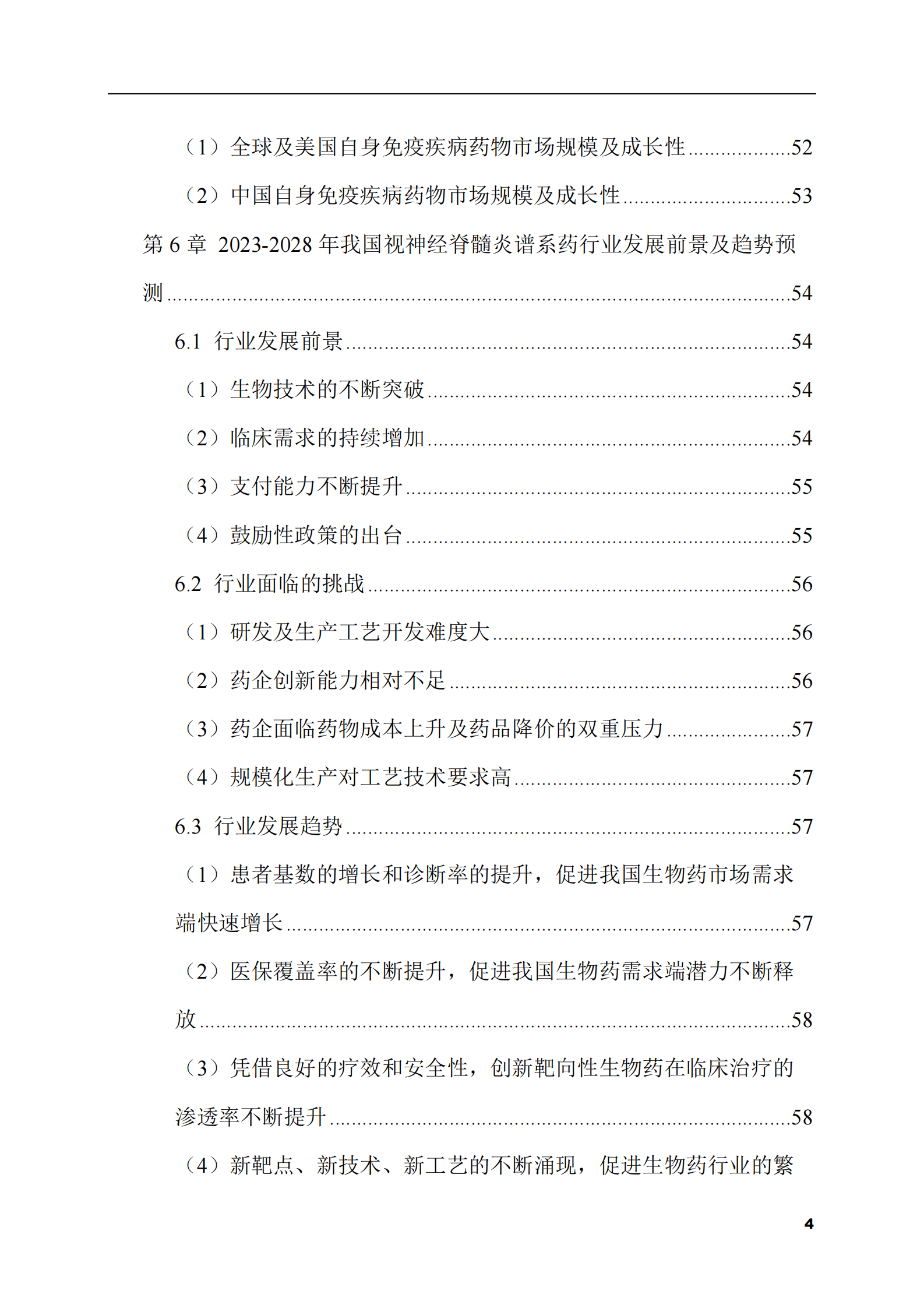 2023-2028年视神经脊髓炎谱系药市场现状与前景调研报告 第4页