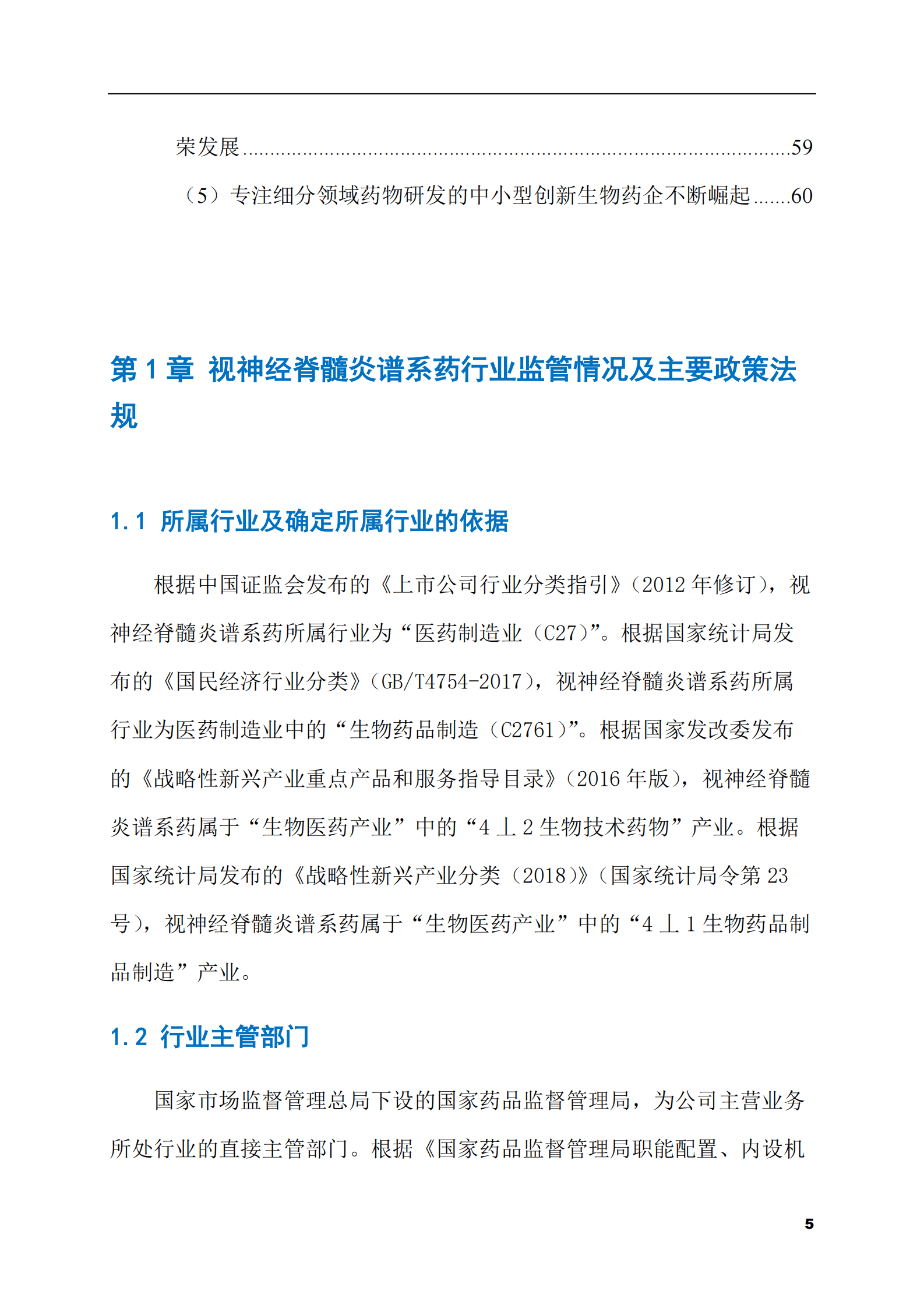 2023-2028年视神经脊髓炎谱系药市场现状与前景调研报告 第5页