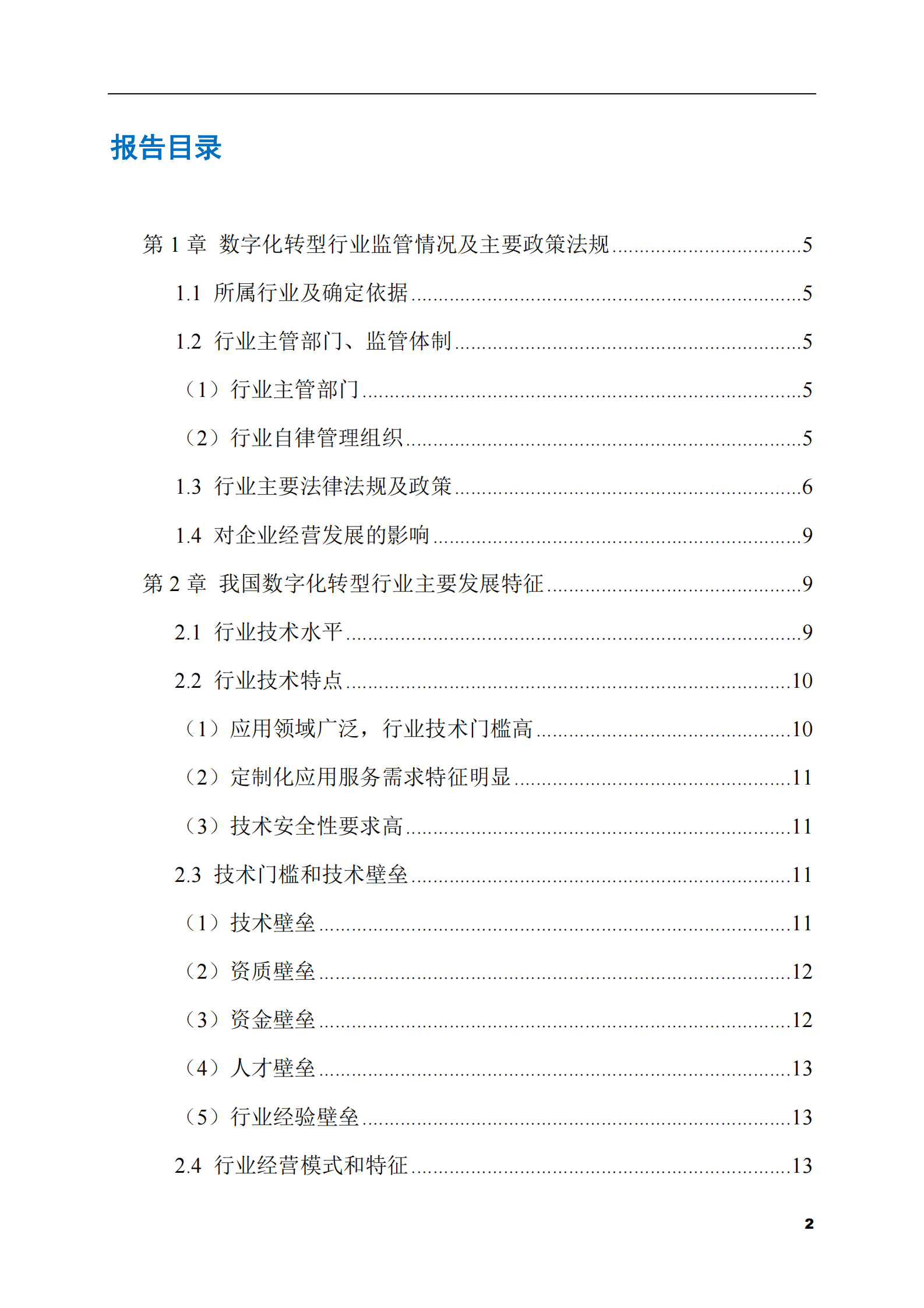 2023-2028年数字化转型市场现状与前景调研报告 第2页