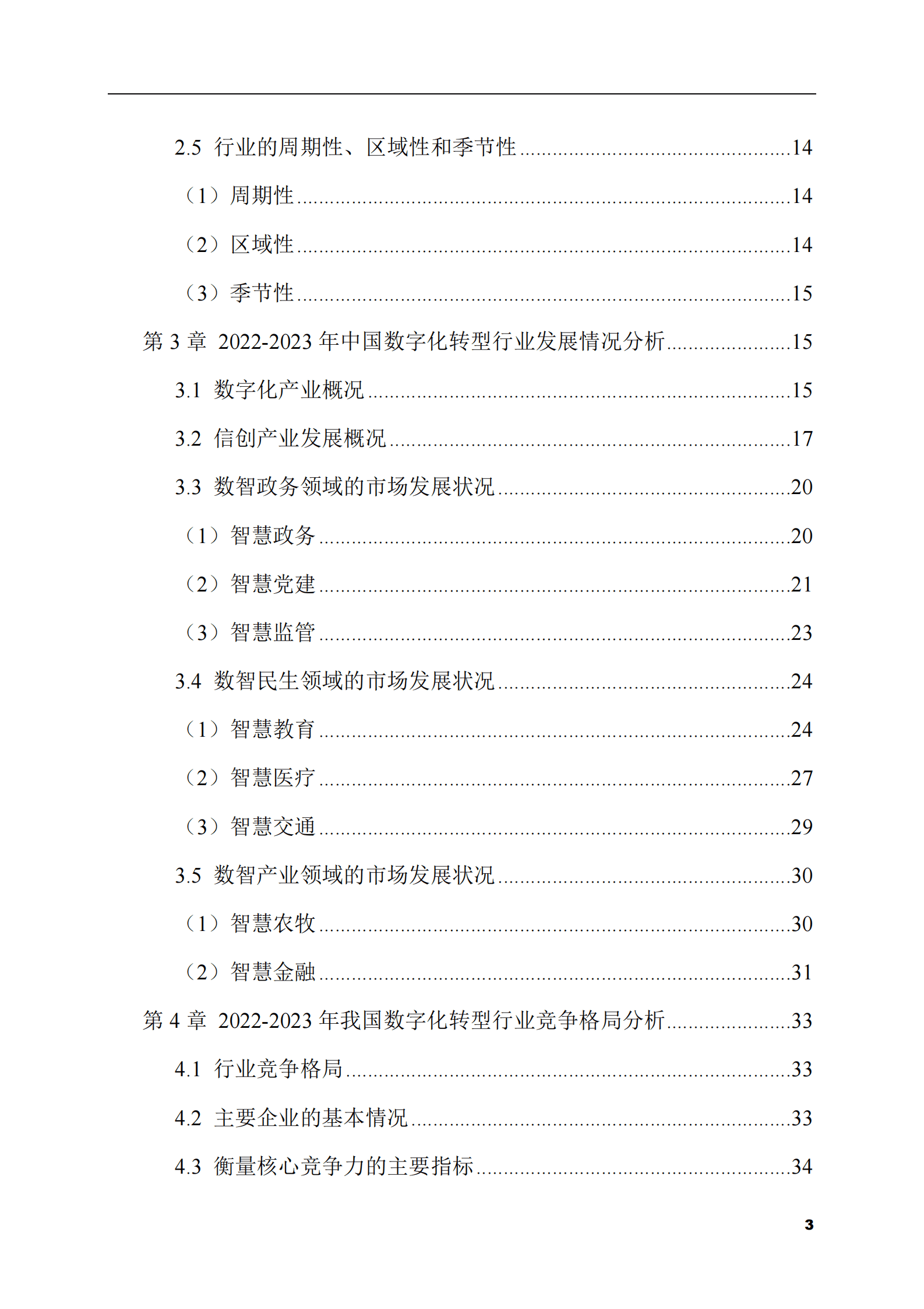 2023-2028年数字化转型市场现状与前景调研报告 第3页