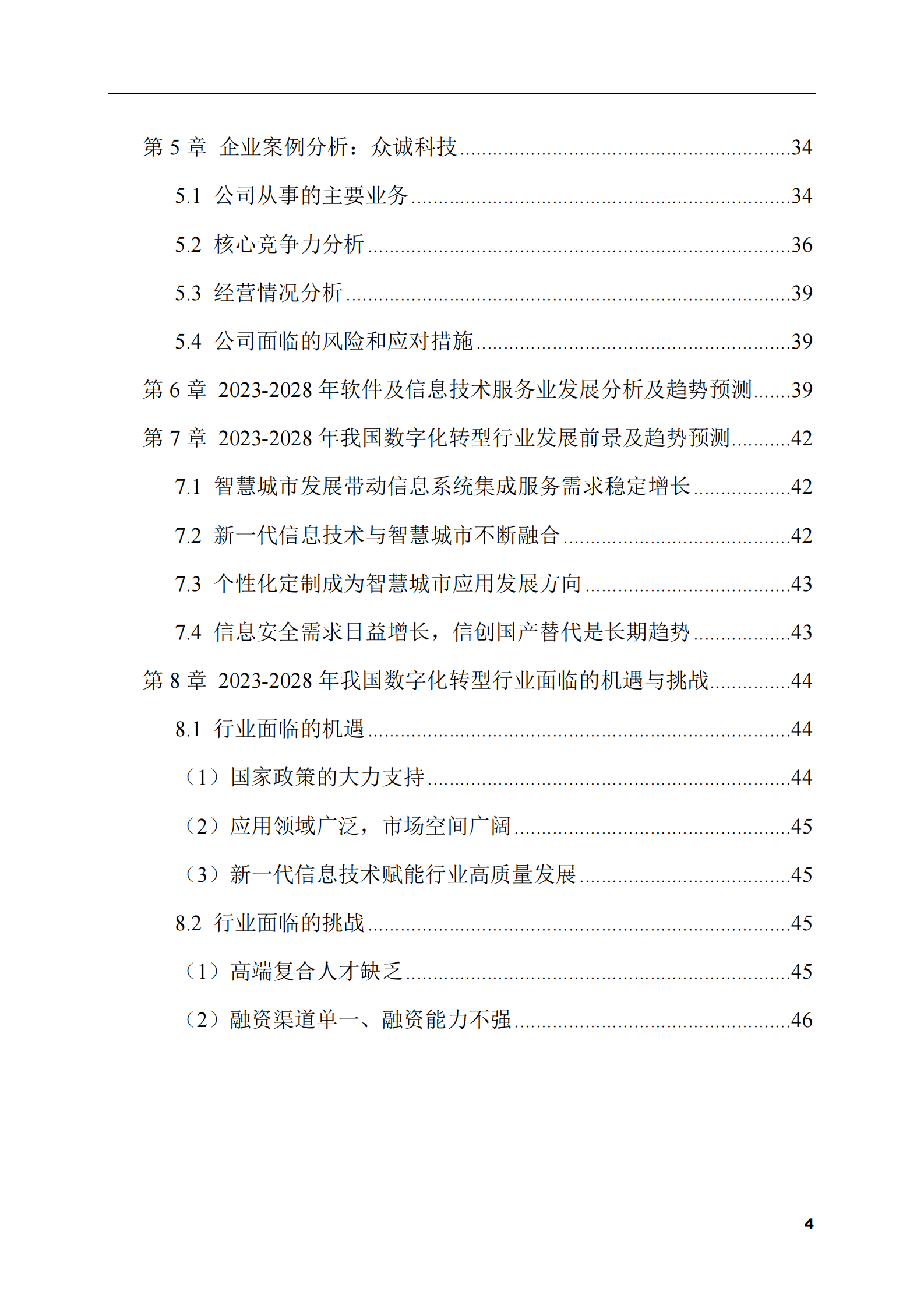 2023-2028年数字化转型市场现状与前景调研报告 第4页