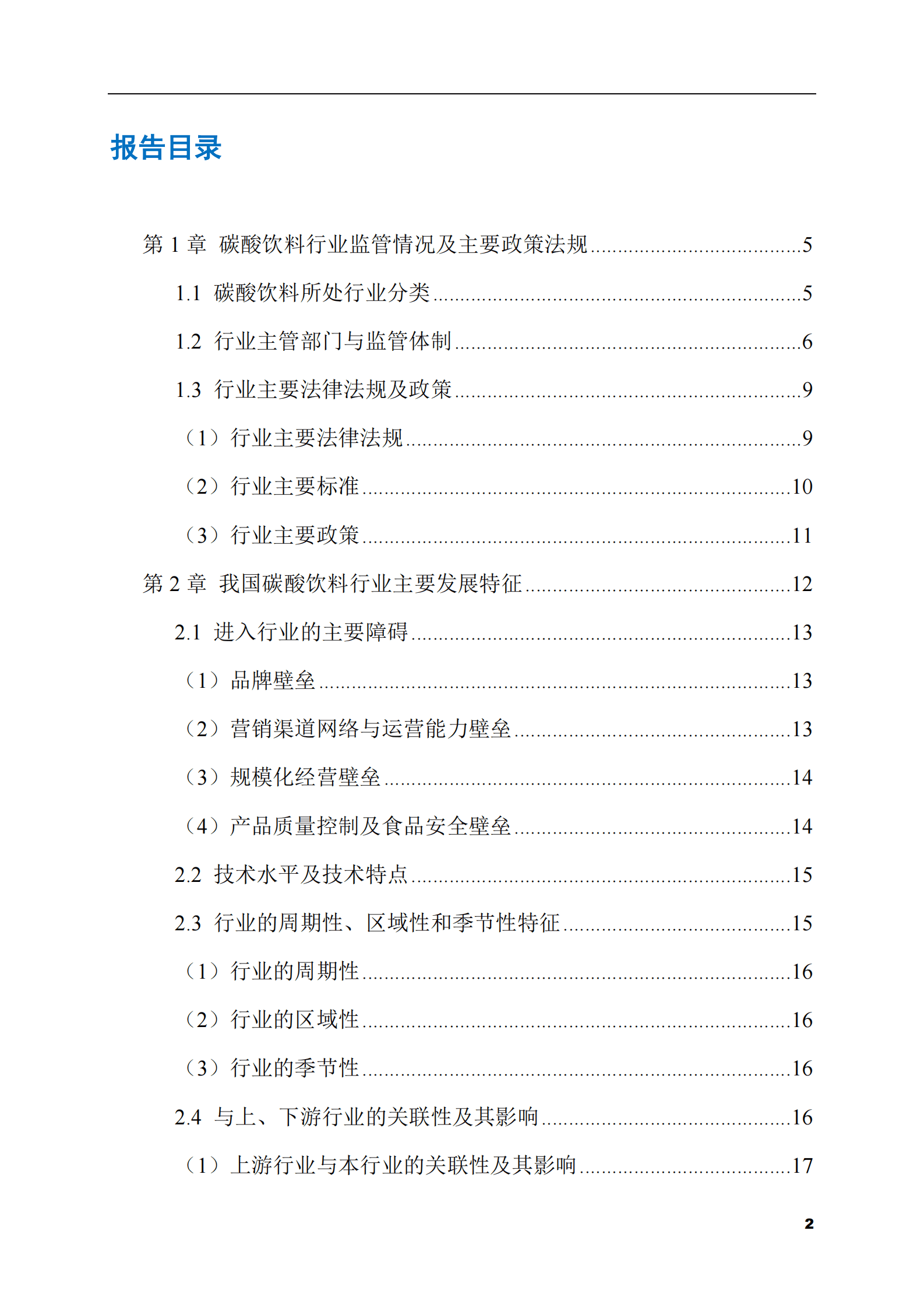 2023-2028年碳酸饮料市场现状与前景调研报告 第2页