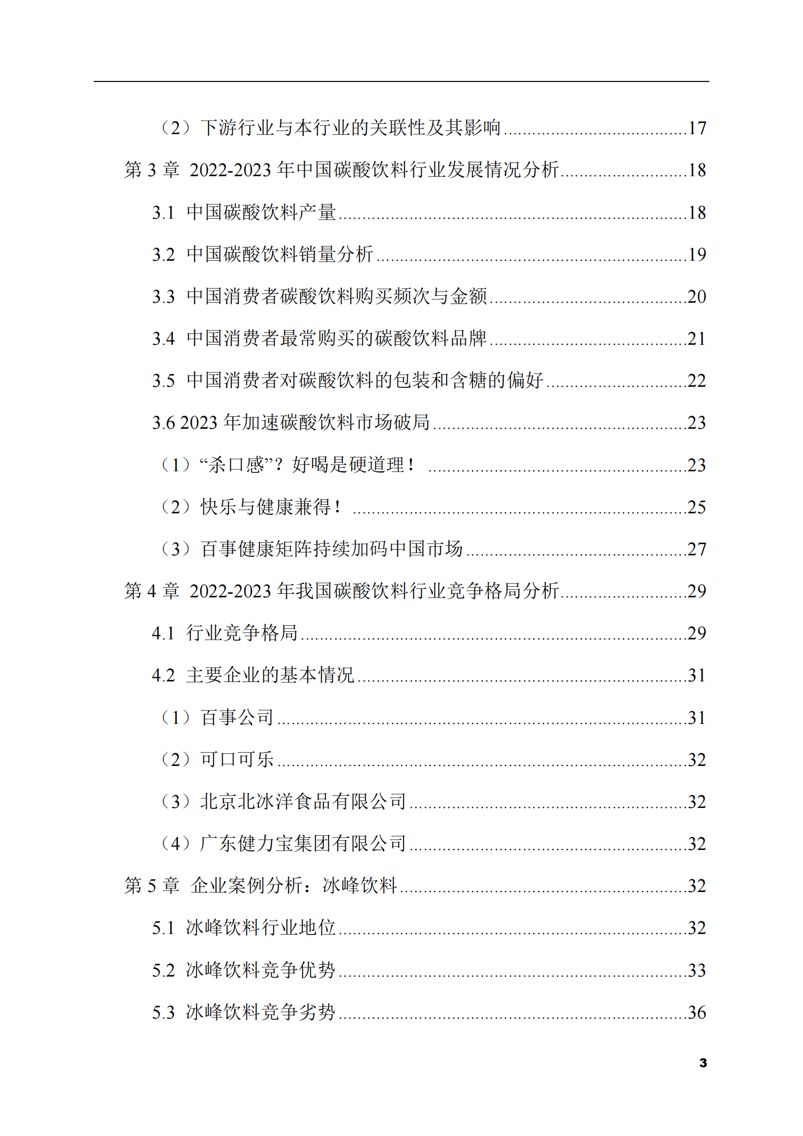 2023-2028年碳酸饮料市场现状与前景调研报告 第3页