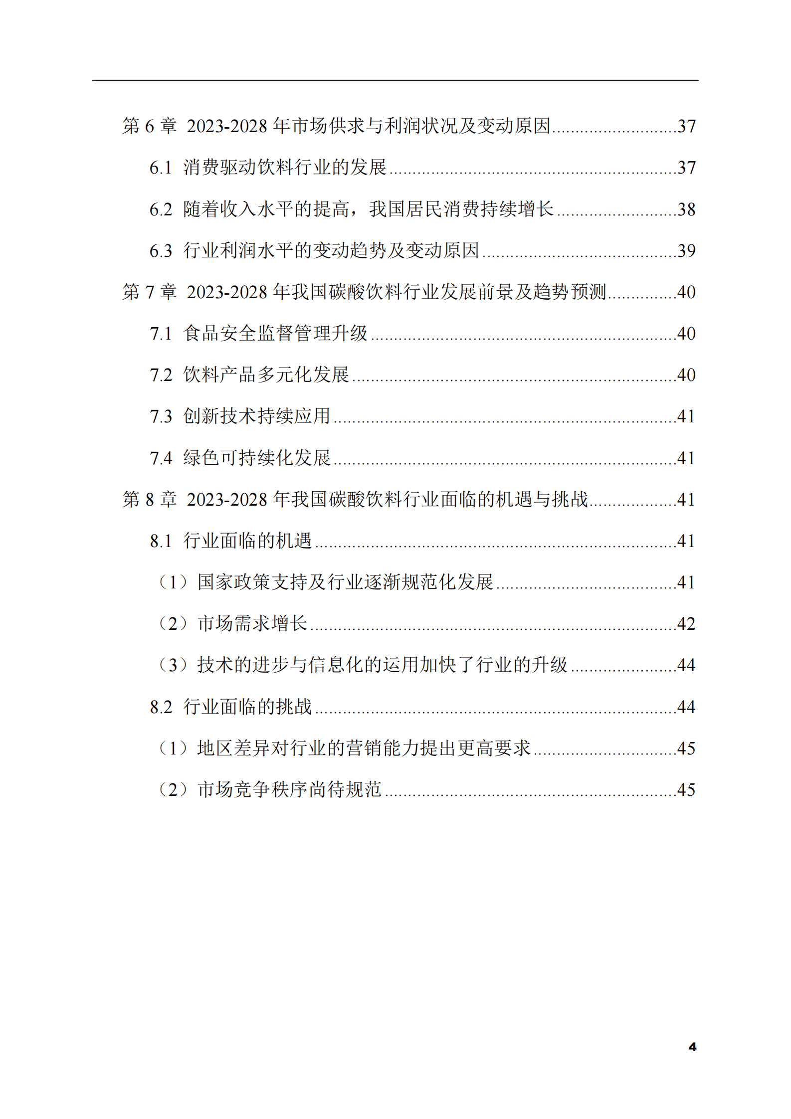 2023-2028年碳酸饮料市场现状与前景调研报告 第4页