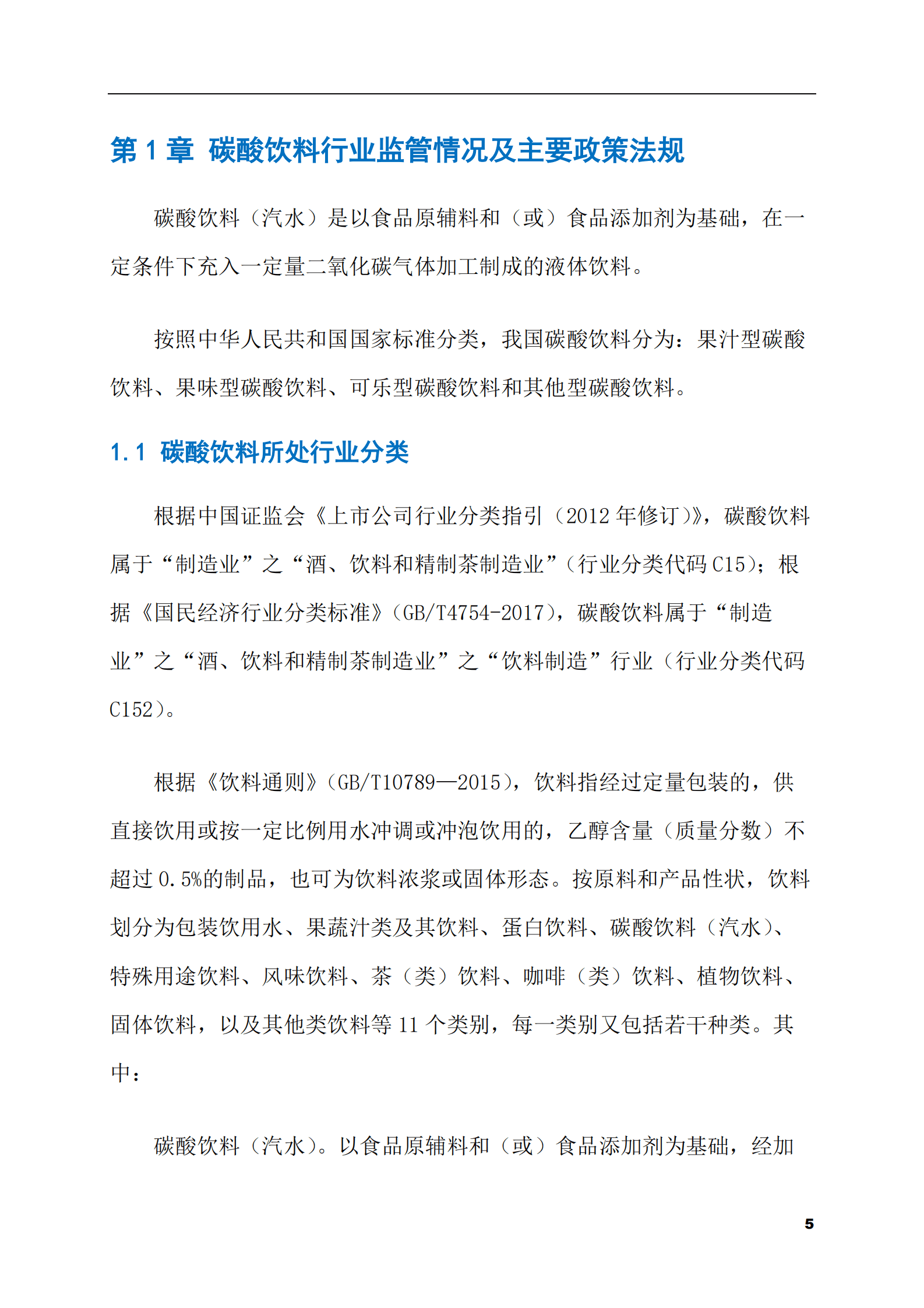 2023-2028年碳酸饮料市场现状与前景调研报告 第5页