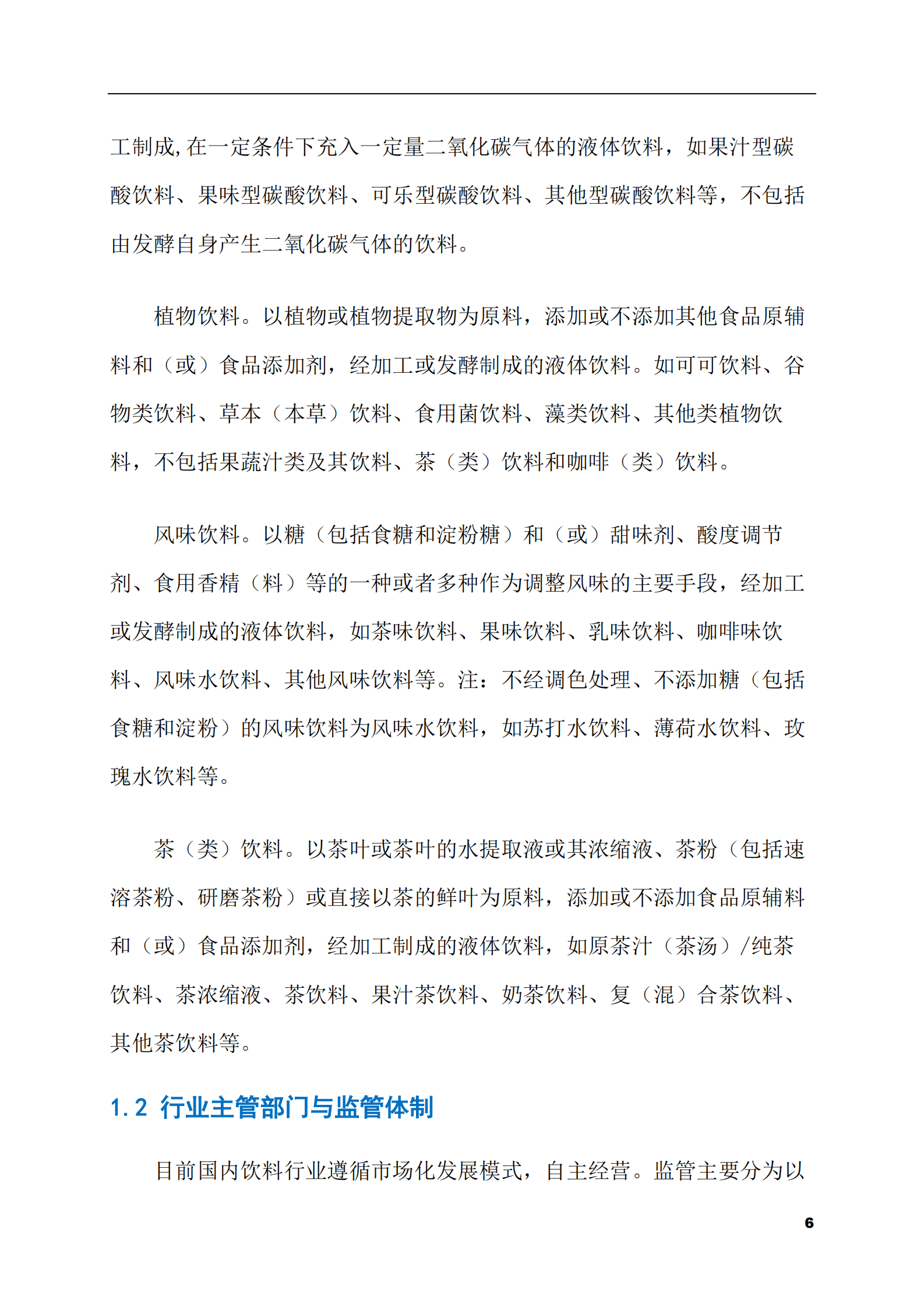 2023-2028年碳酸饮料市场现状与前景调研报告 第6页