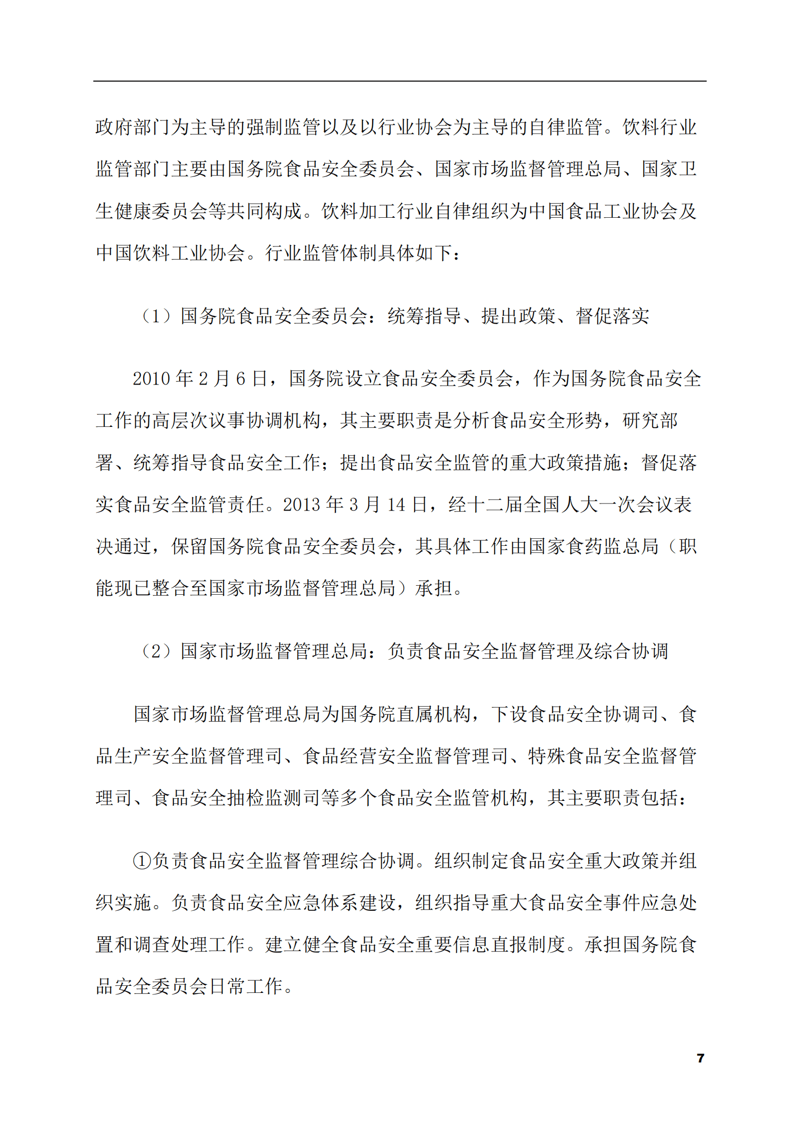 2023-2028年碳酸饮料市场现状与前景调研报告 第7页