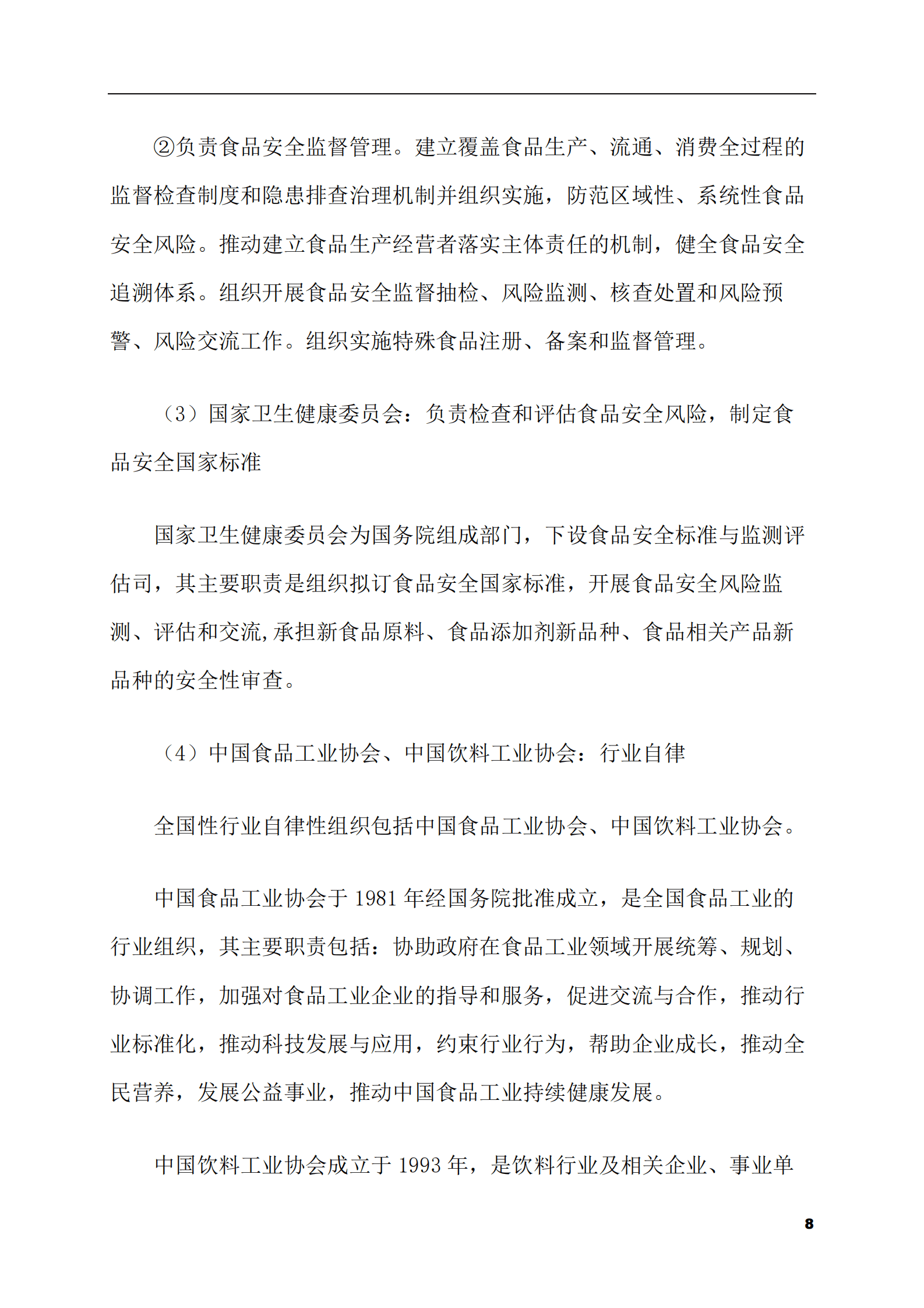 2023-2028年碳酸饮料市场现状与前景调研报告 第8页