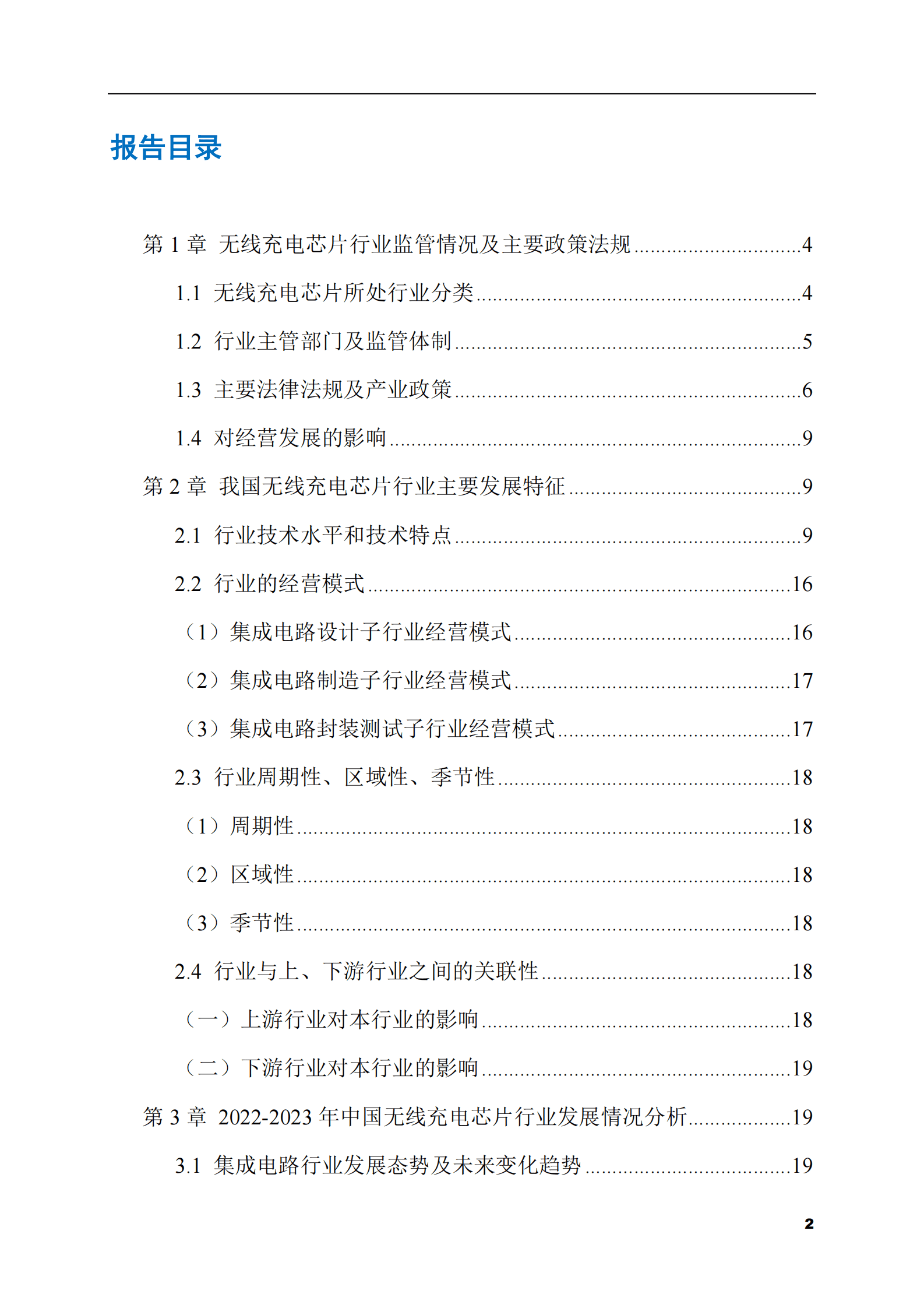 2023-2028年无线充电芯片市场现状与前景调研报告 第2页