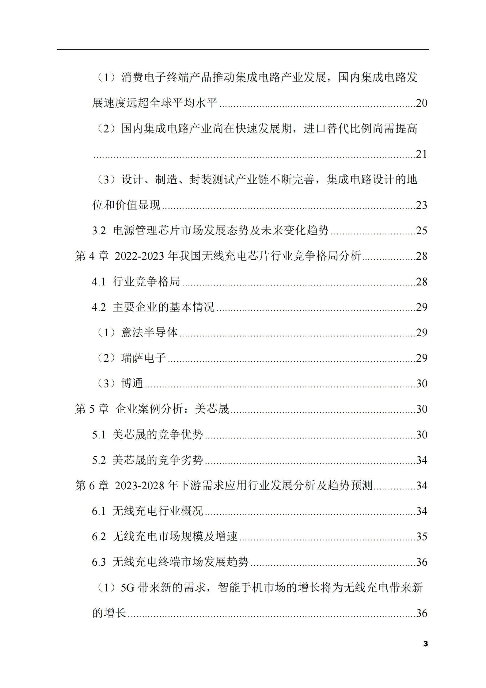 2023-2028年无线充电芯片市场现状与前景调研报告 第3页