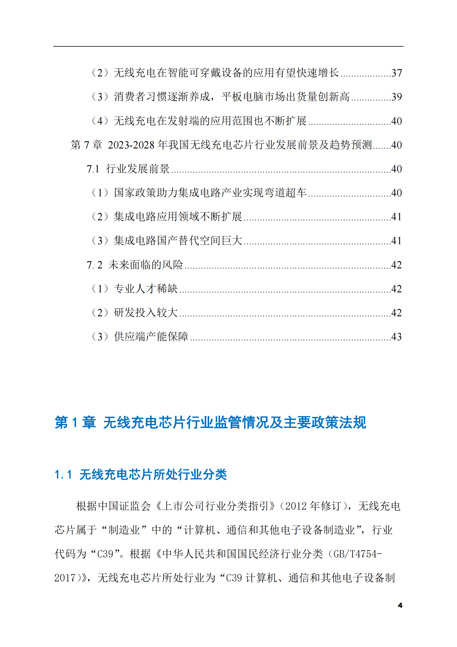2023-2028年无线充电芯片市场现状与前景调研报告 第4页