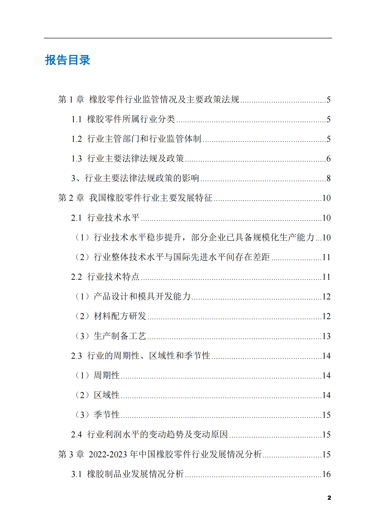 2023-2028年橡胶零件市场现状与前景调研报告 第2页