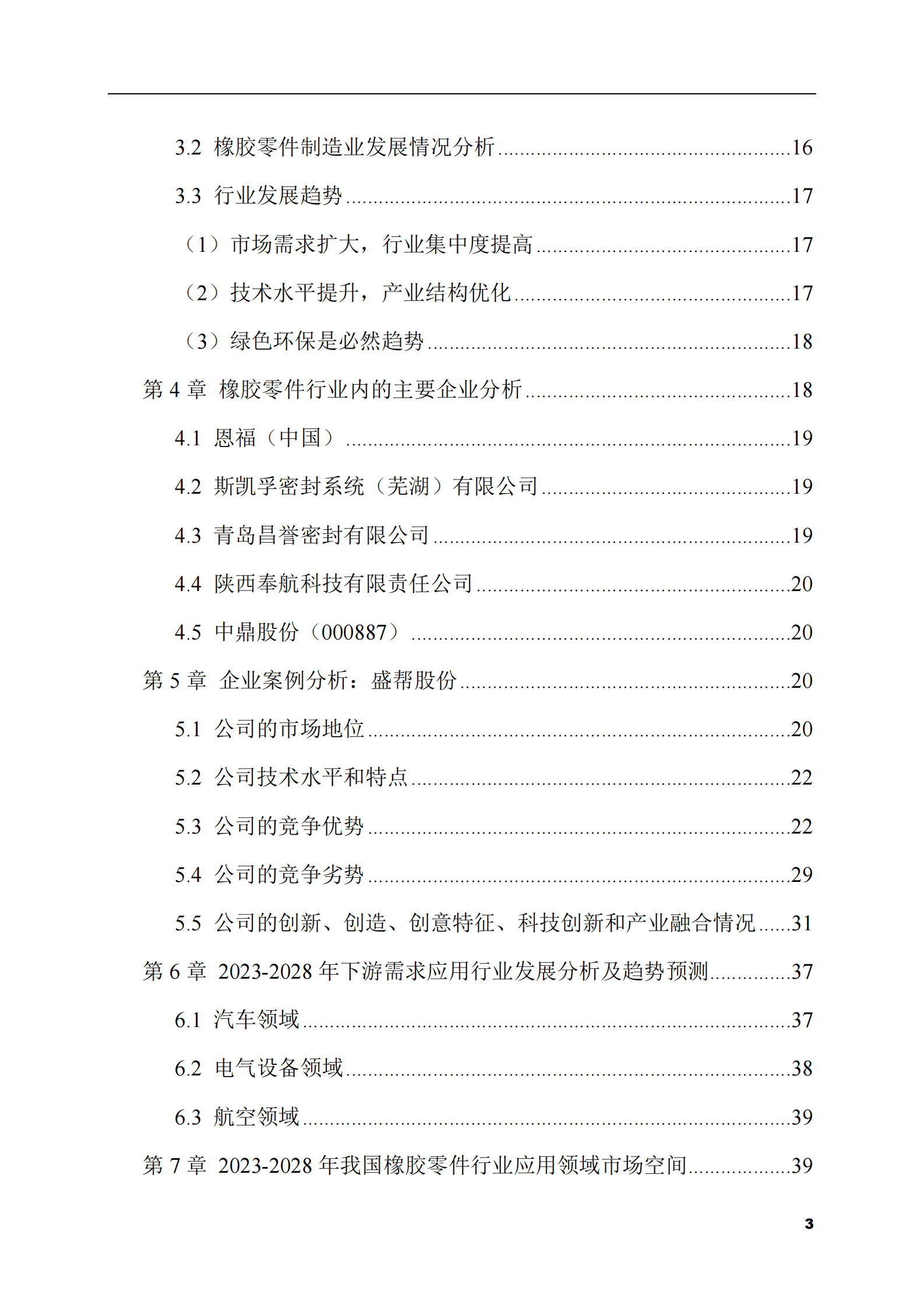 2023-2028年橡胶零件市场现状与前景调研报告 第3页