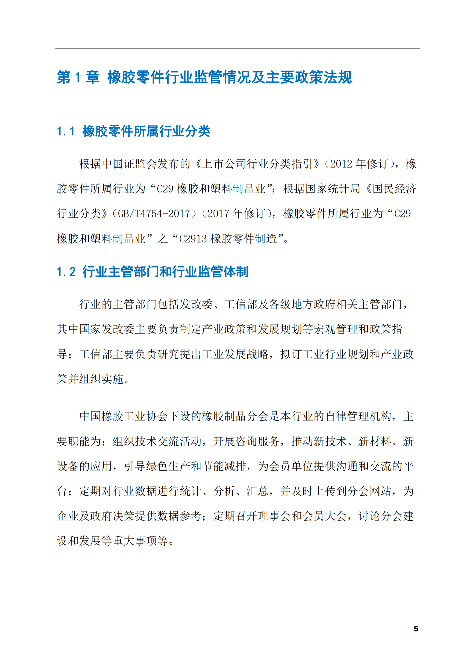 2023-2028年橡胶零件市场现状与前景调研报告 第5页