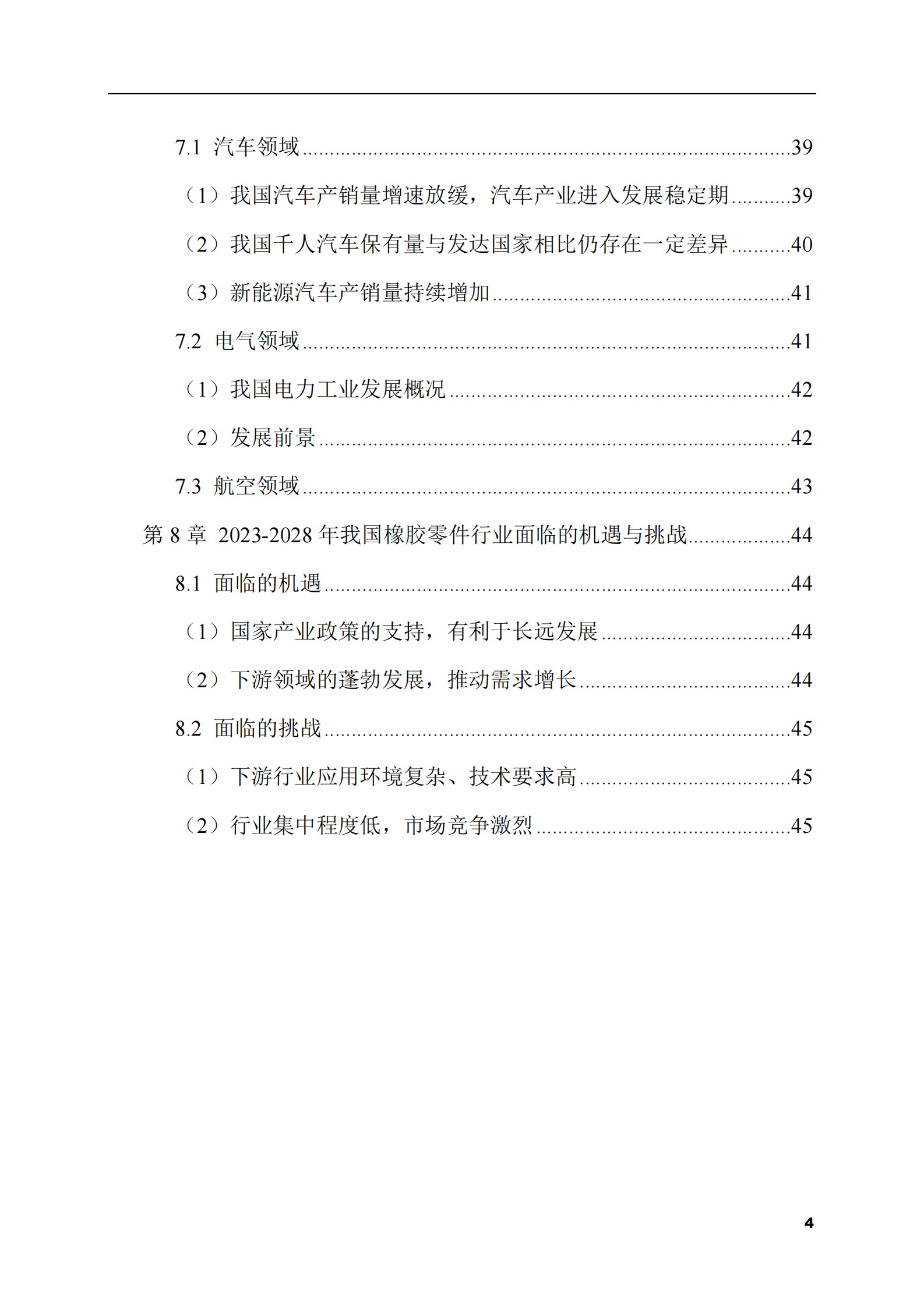 2023-2028年橡胶零件市场现状与前景调研报告 第4页
