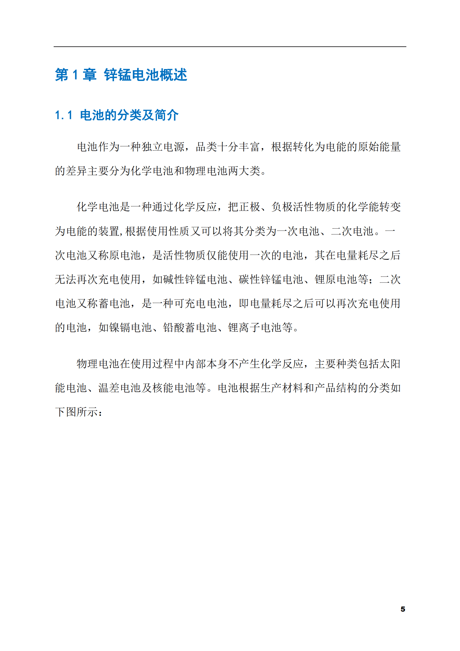 2023-2028年锌锰电池市场现状与前景调研报告 第5页