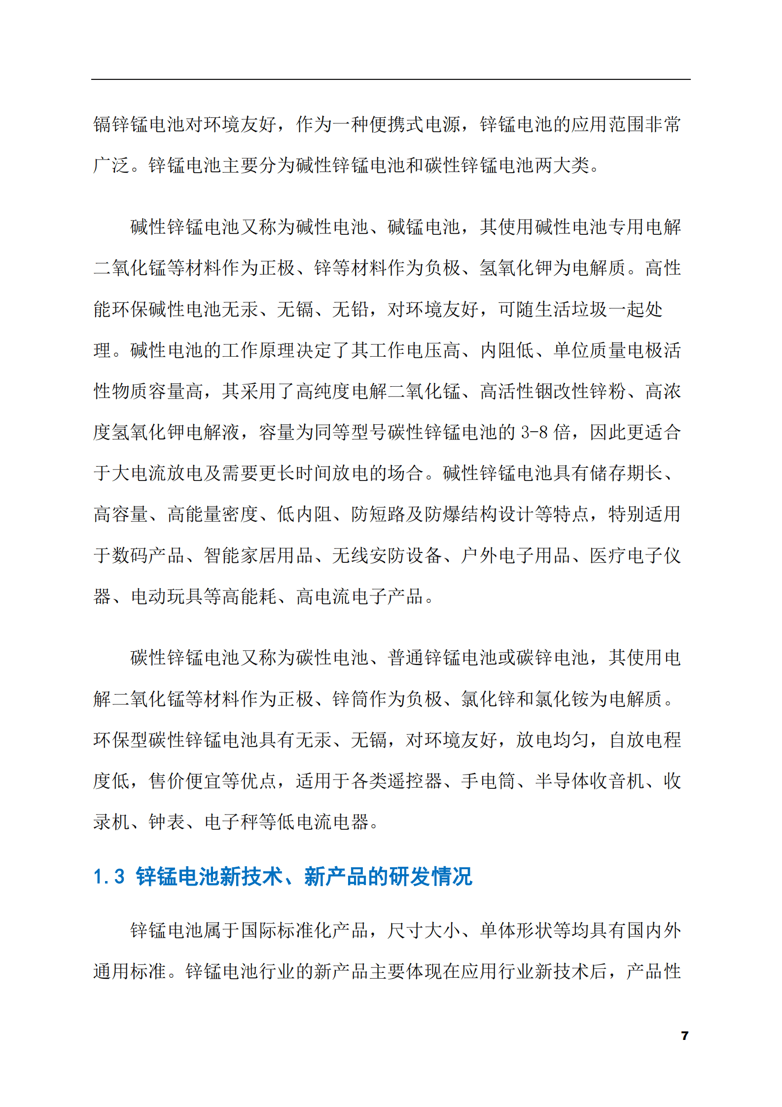 2023-2028年锌锰电池市场现状与前景调研报告 第7页