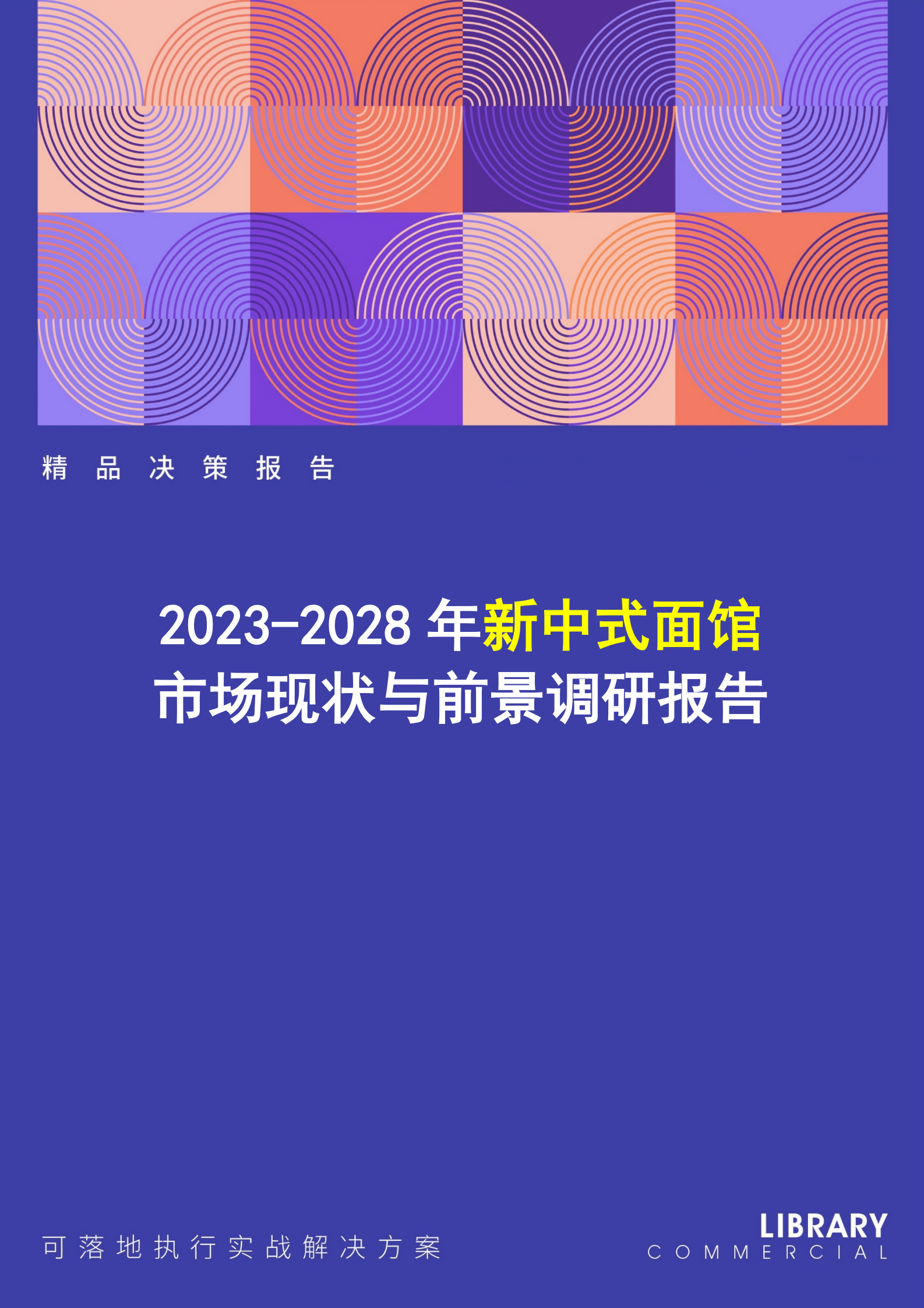 2023-2028年新中式面馆市场现状与前景调研报告 第1页