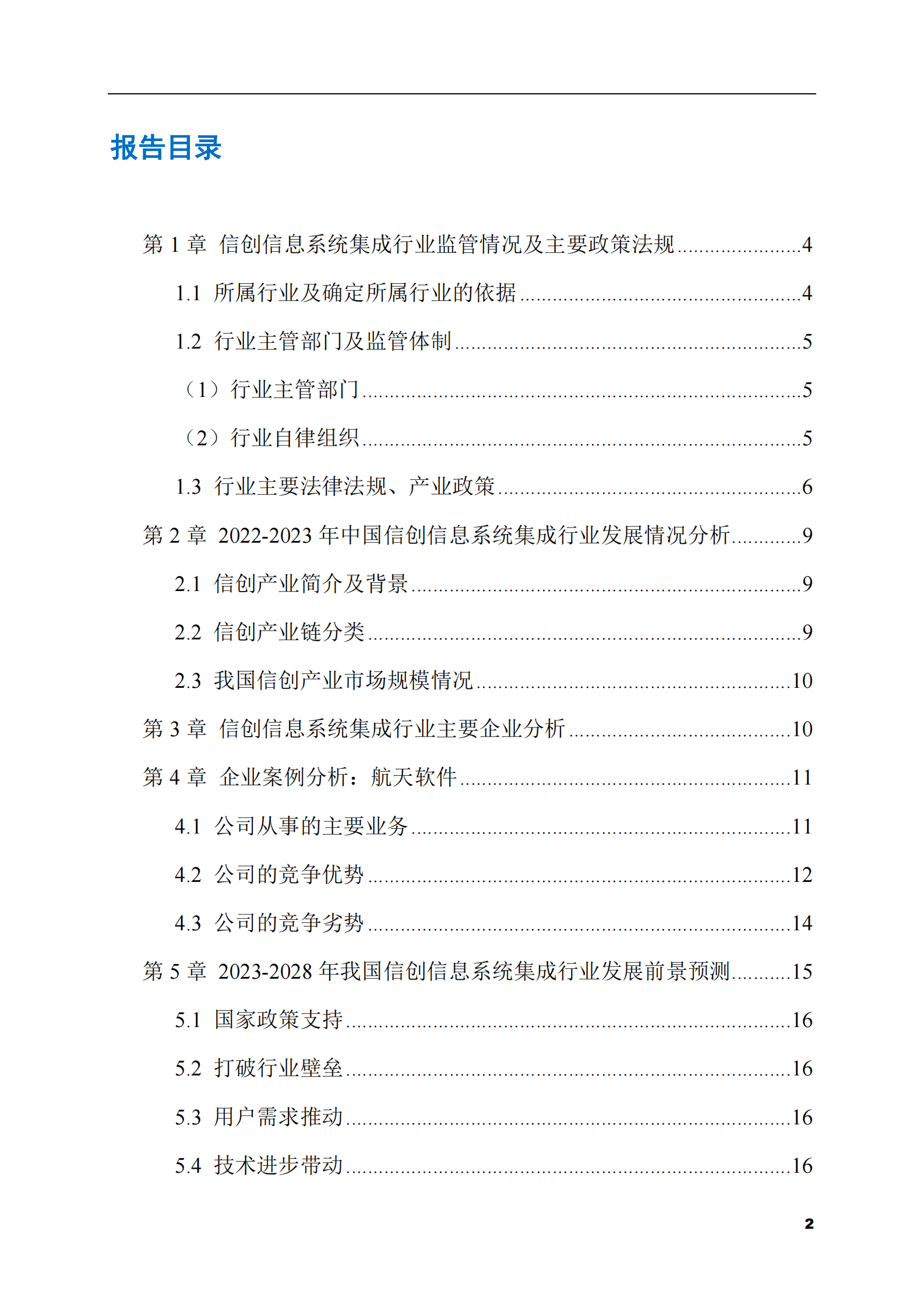 2023-2028年信创信息系统集成市场现状与前景调研报告 第2页