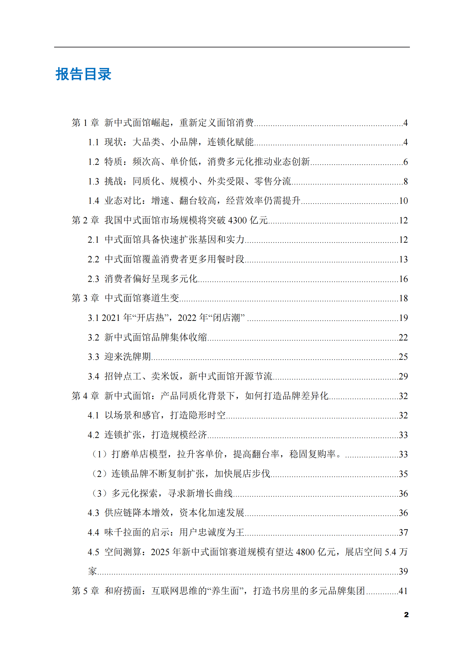 2023-2028年新中式面馆市场现状与前景调研报告 第2页