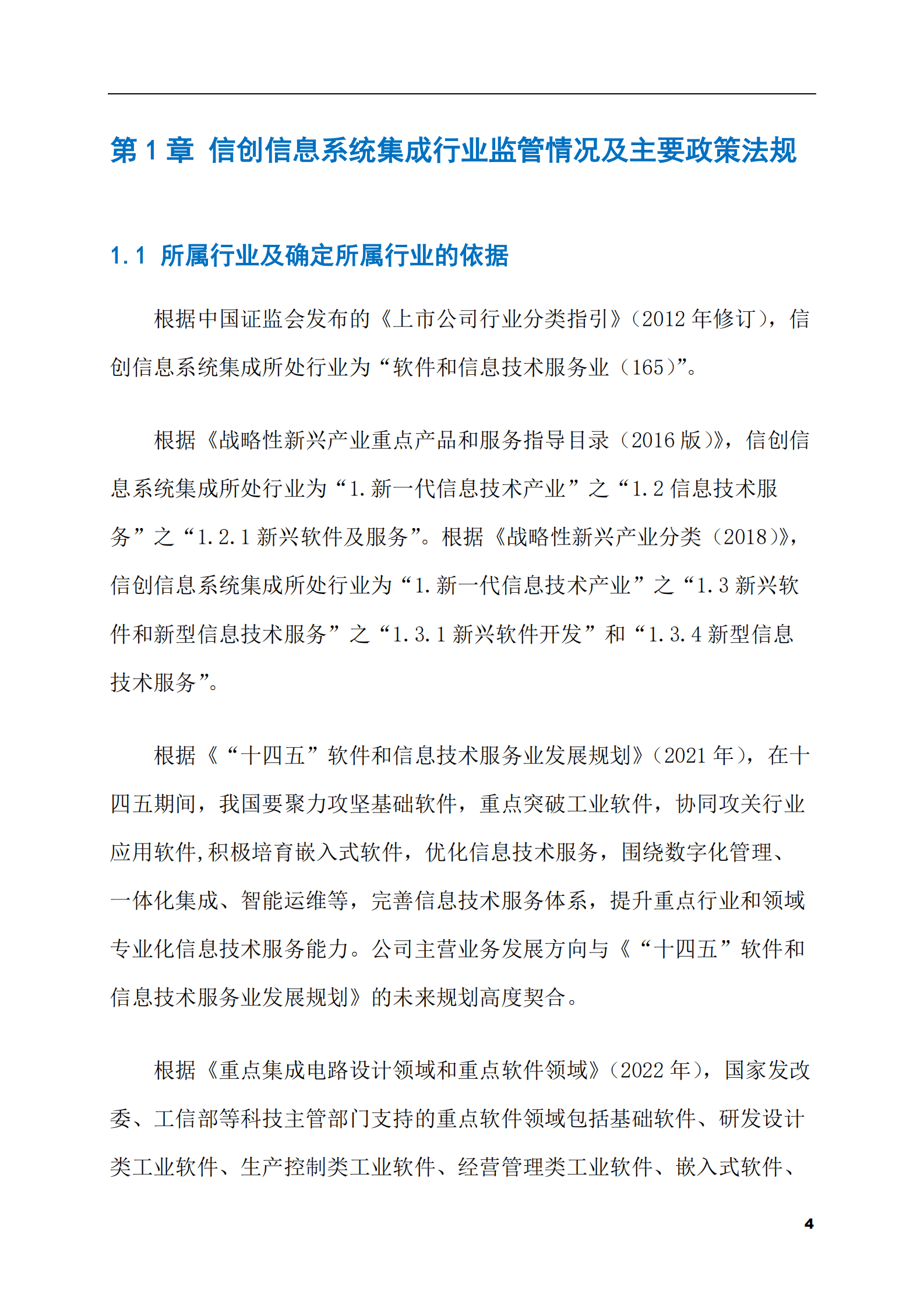 2023-2028年信创信息系统集成市场现状与前景调研报告 第4页