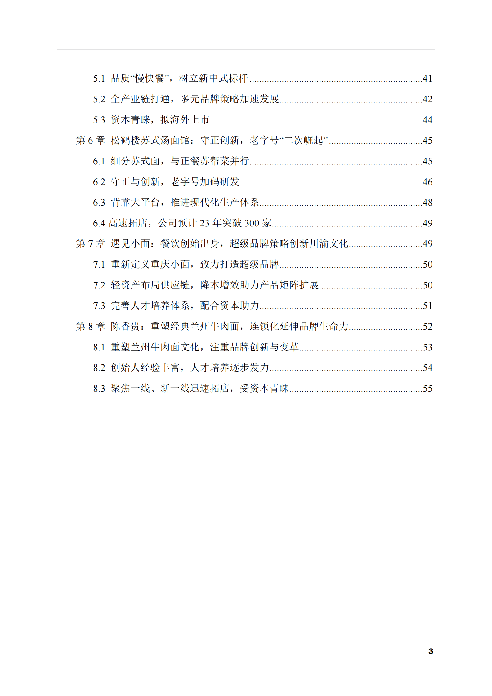 2023-2028年新中式面馆市场现状与前景调研报告 第3页