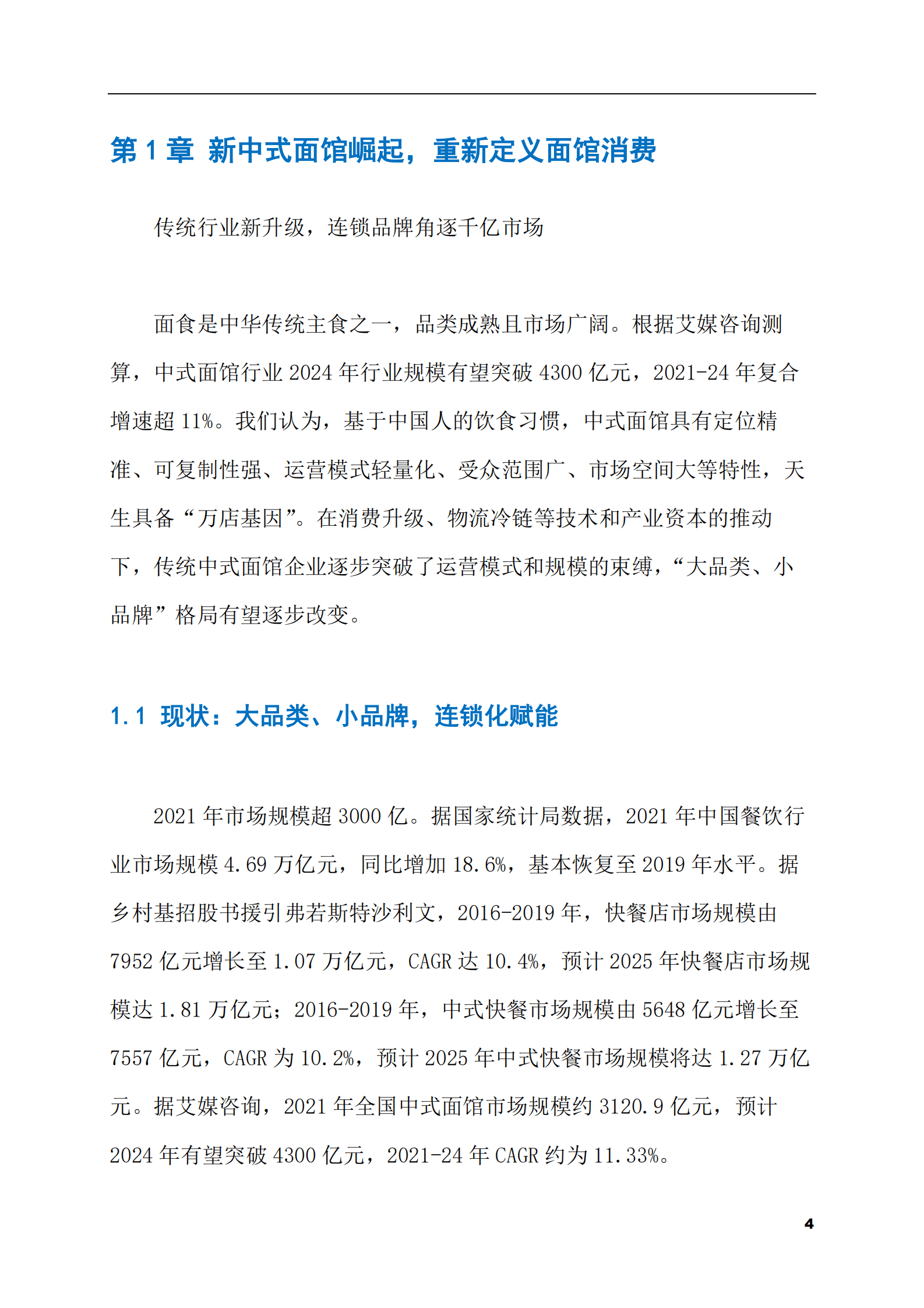 2023-2028年新中式面馆市场现状与前景调研报告 第4页