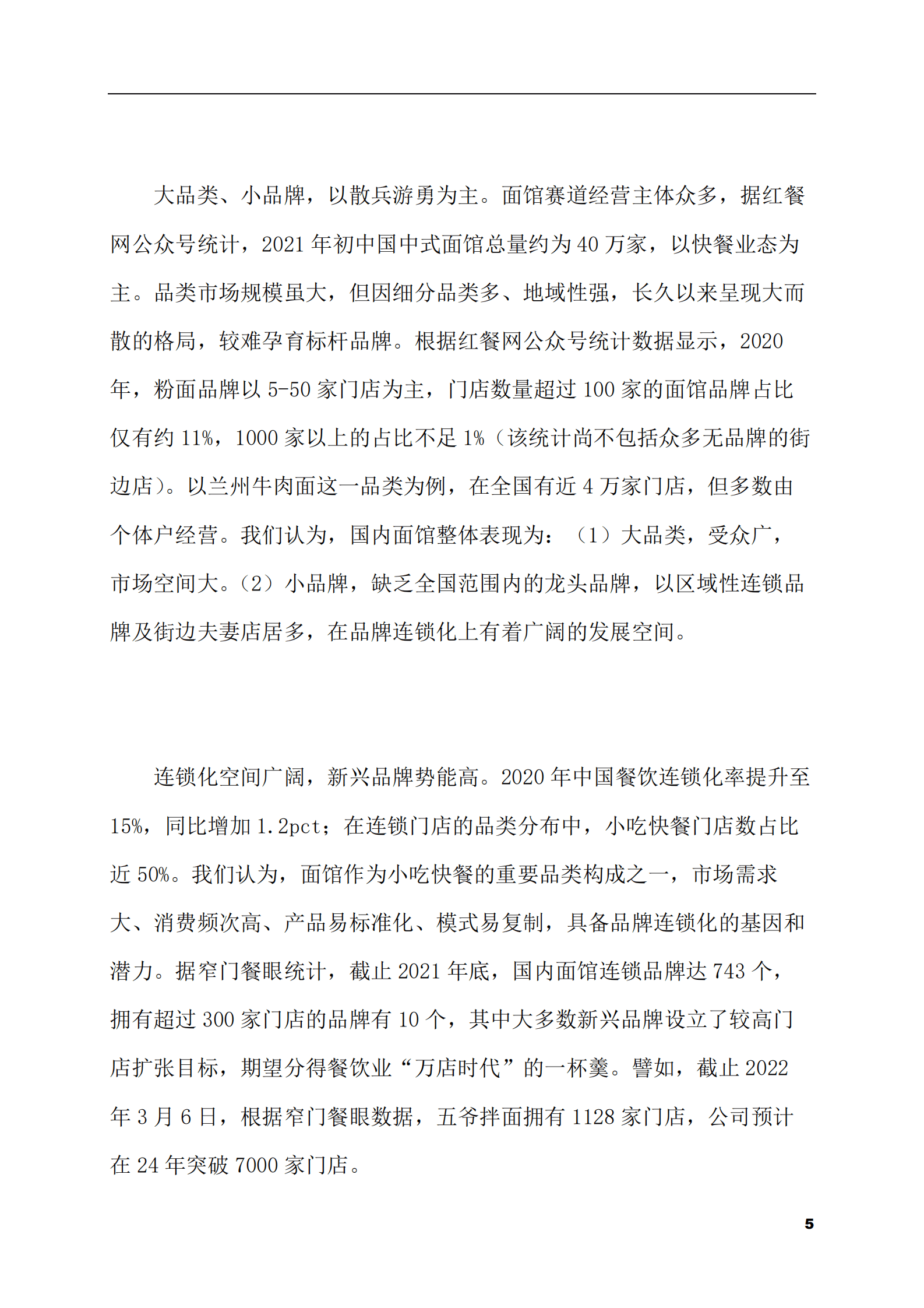 2023-2028年新中式面馆市场现状与前景调研报告 第5页