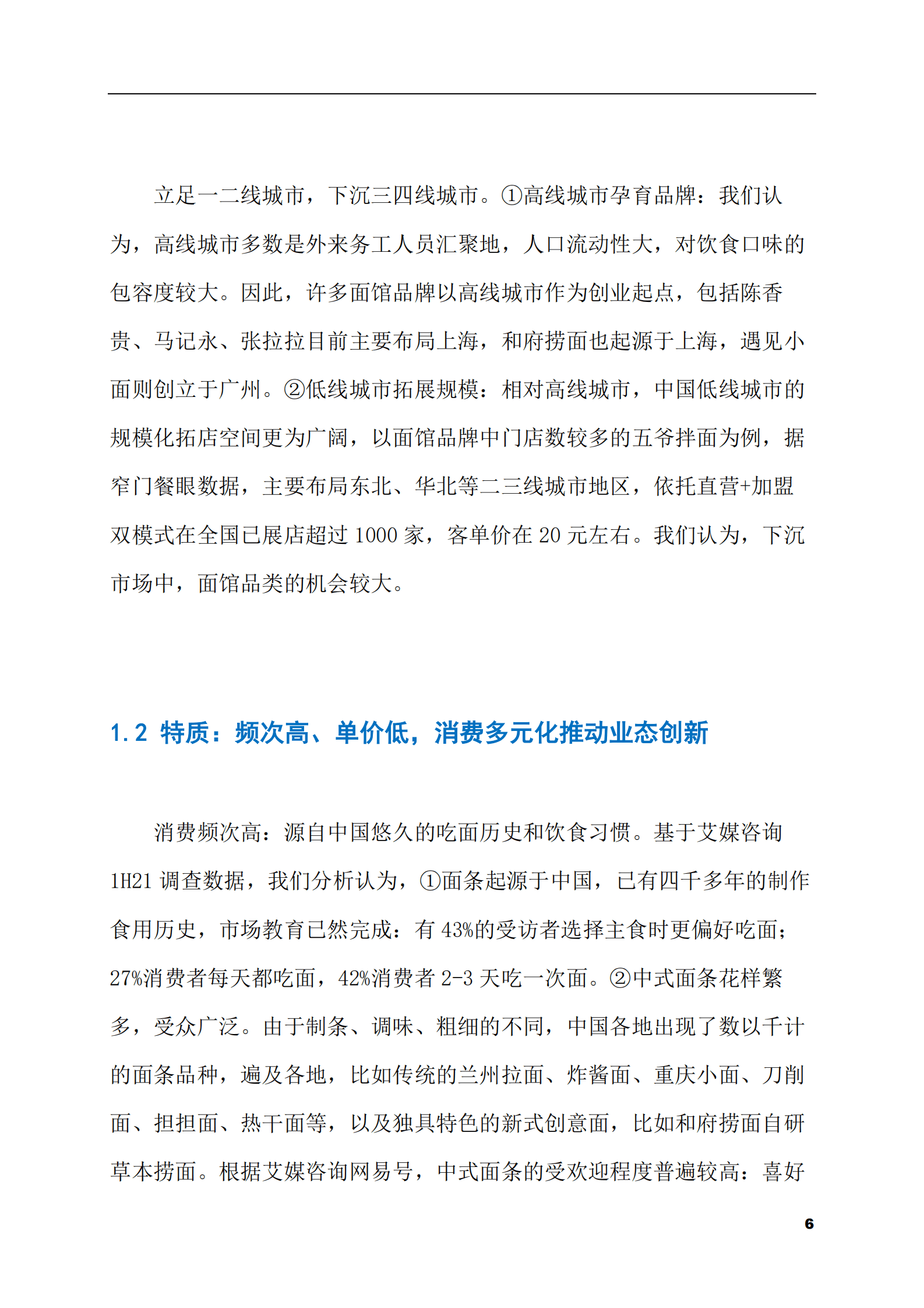 2023-2028年新中式面馆市场现状与前景调研报告 第6页