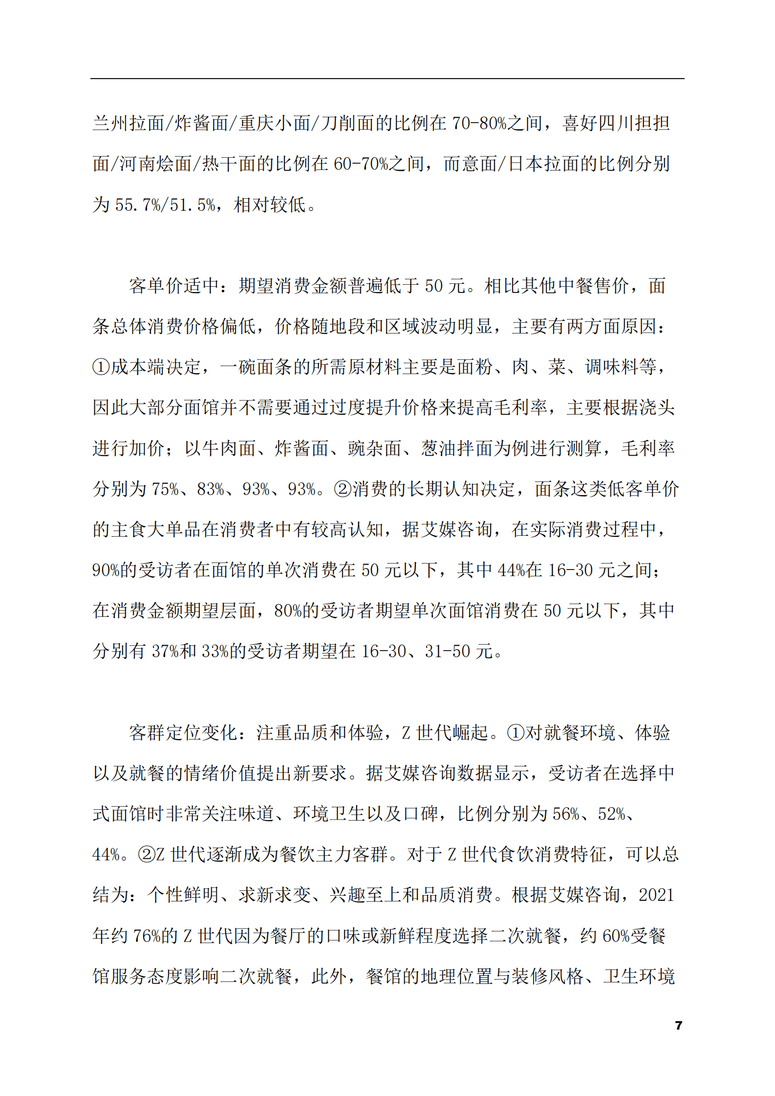 2023-2028年新中式面馆市场现状与前景调研报告 第7页