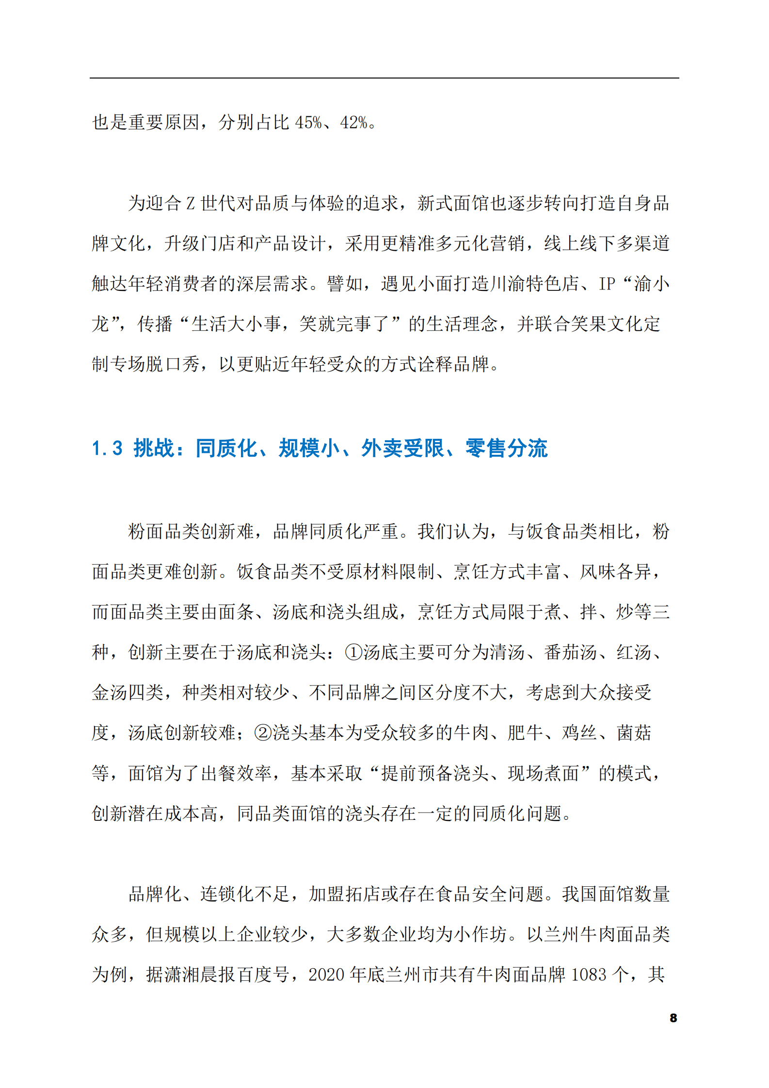 2023-2028年新中式面馆市场现状与前景调研报告 第8页