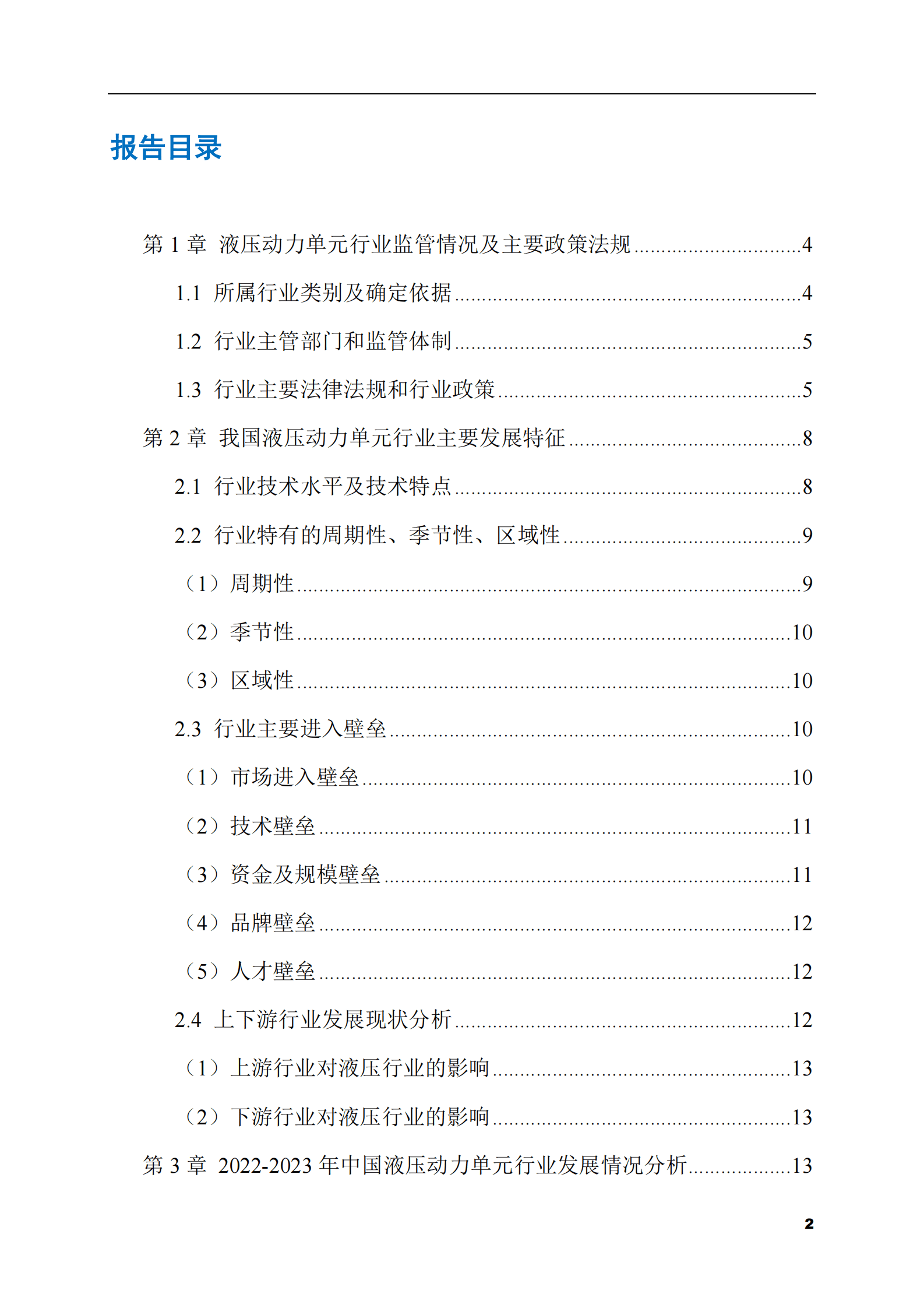 2023-2028年液压动力单元市场现状与前景调研报告 第2页