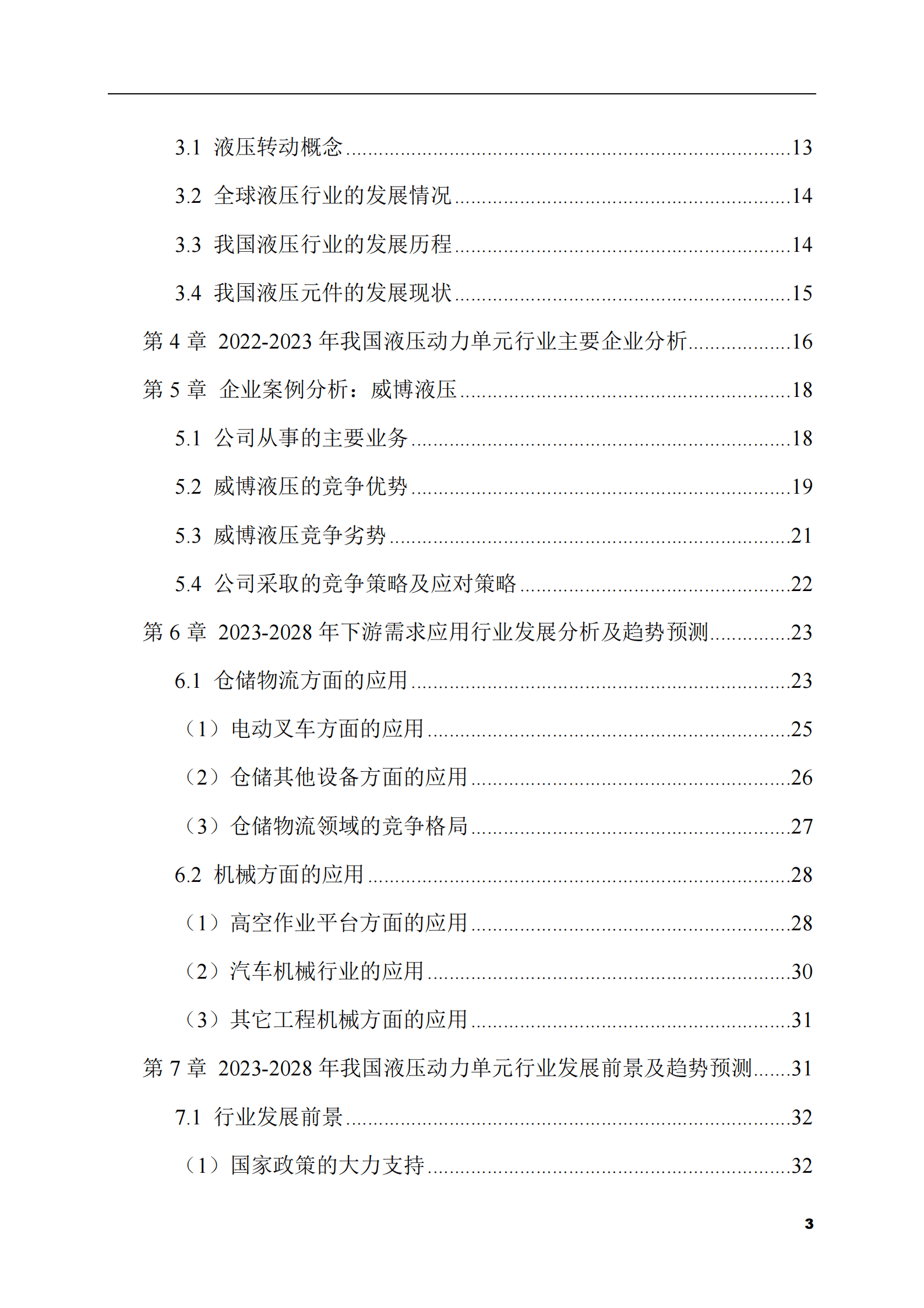 2023-2028年液压动力单元市场现状与前景调研报告 第3页