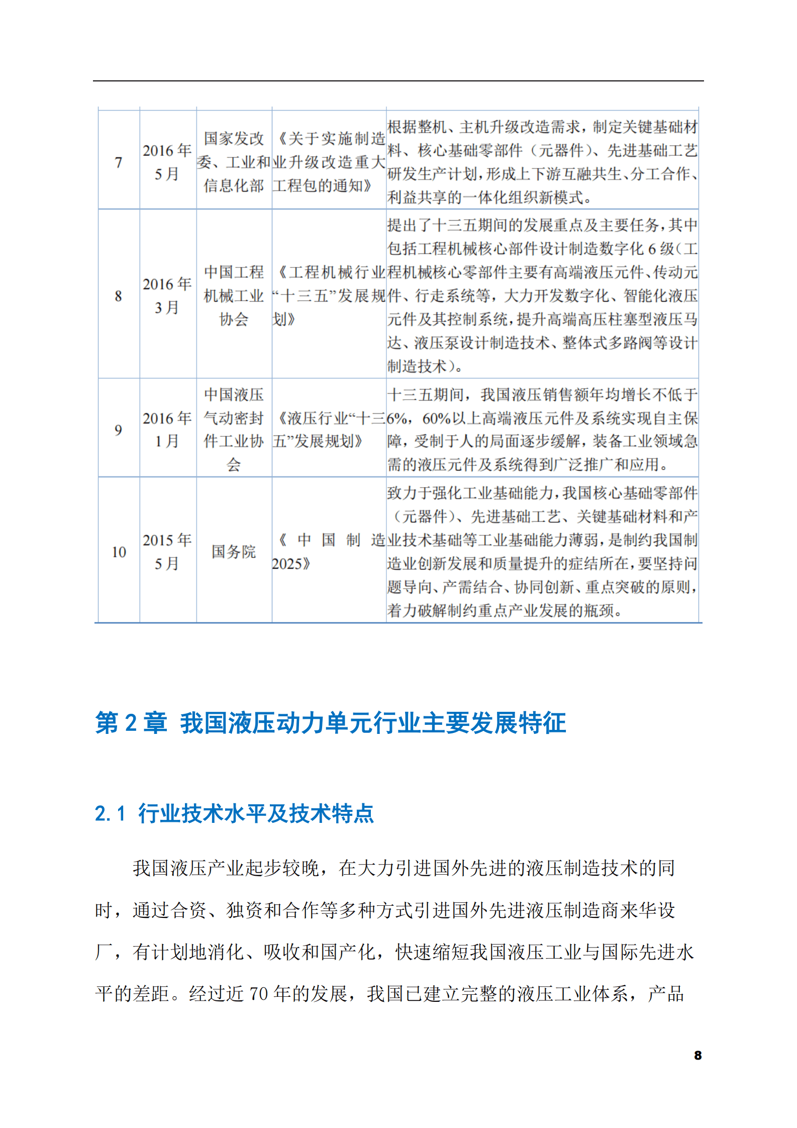 2023-2028年液压动力单元市场现状与前景调研报告 第8页