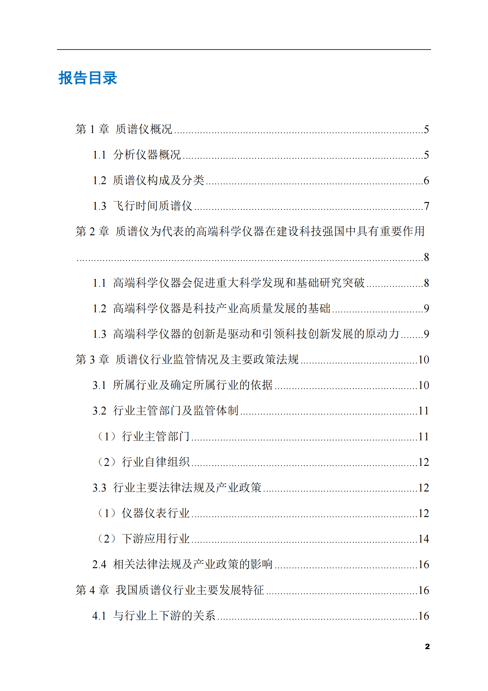 2023-2028年质谱仪市场现状与前景调研报告 第2页