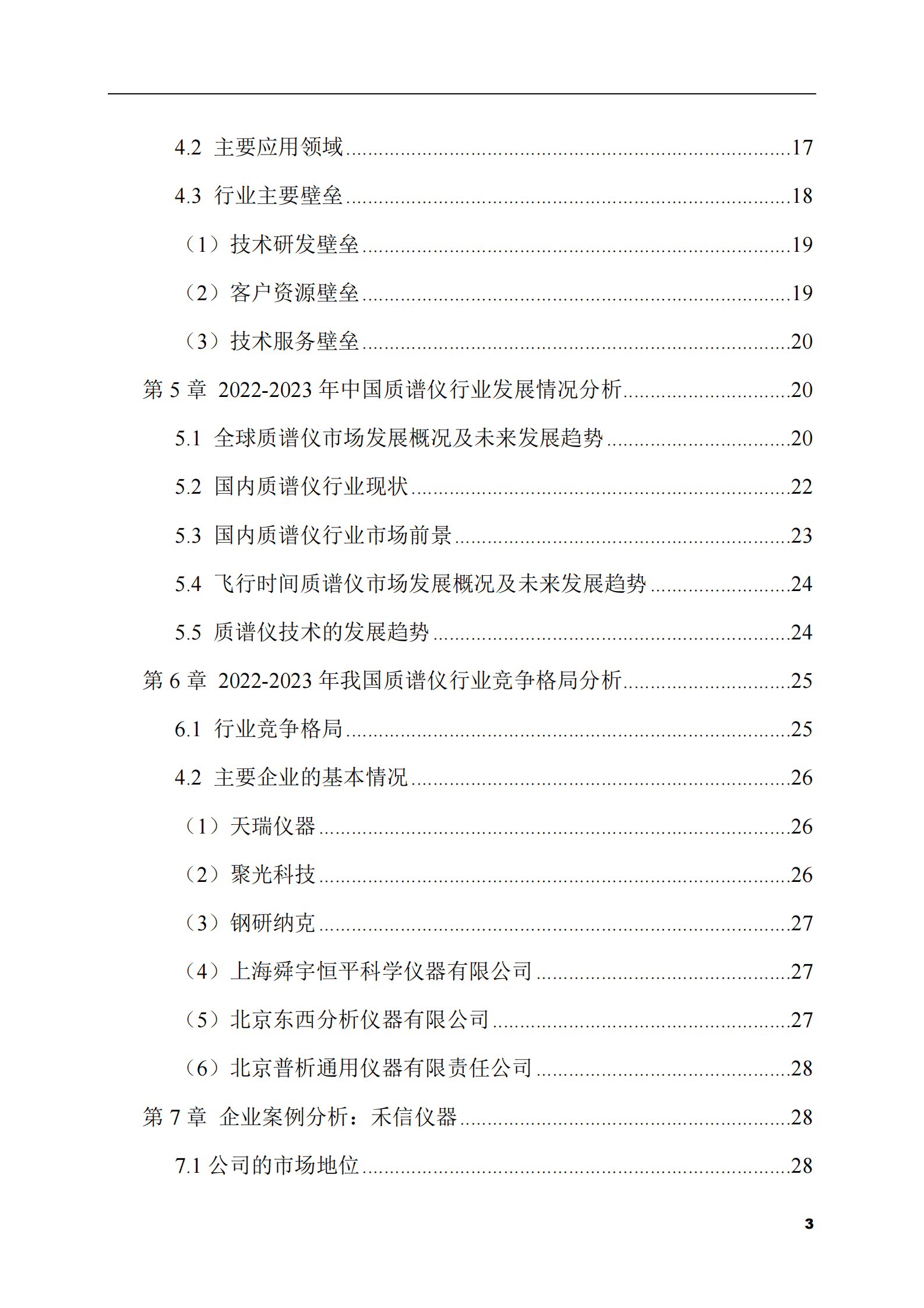 2023-2028年质谱仪市场现状与前景调研报告 第3页