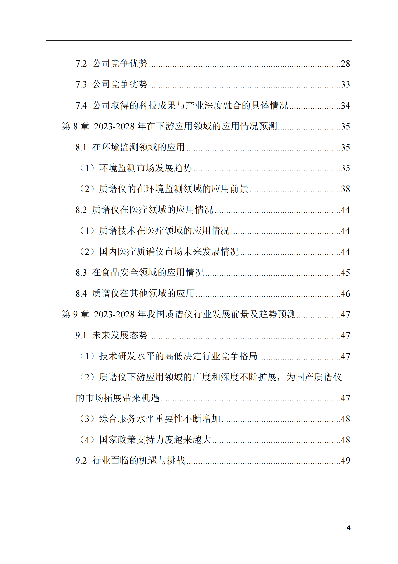 2023-2028年质谱仪市场现状与前景调研报告 第4页