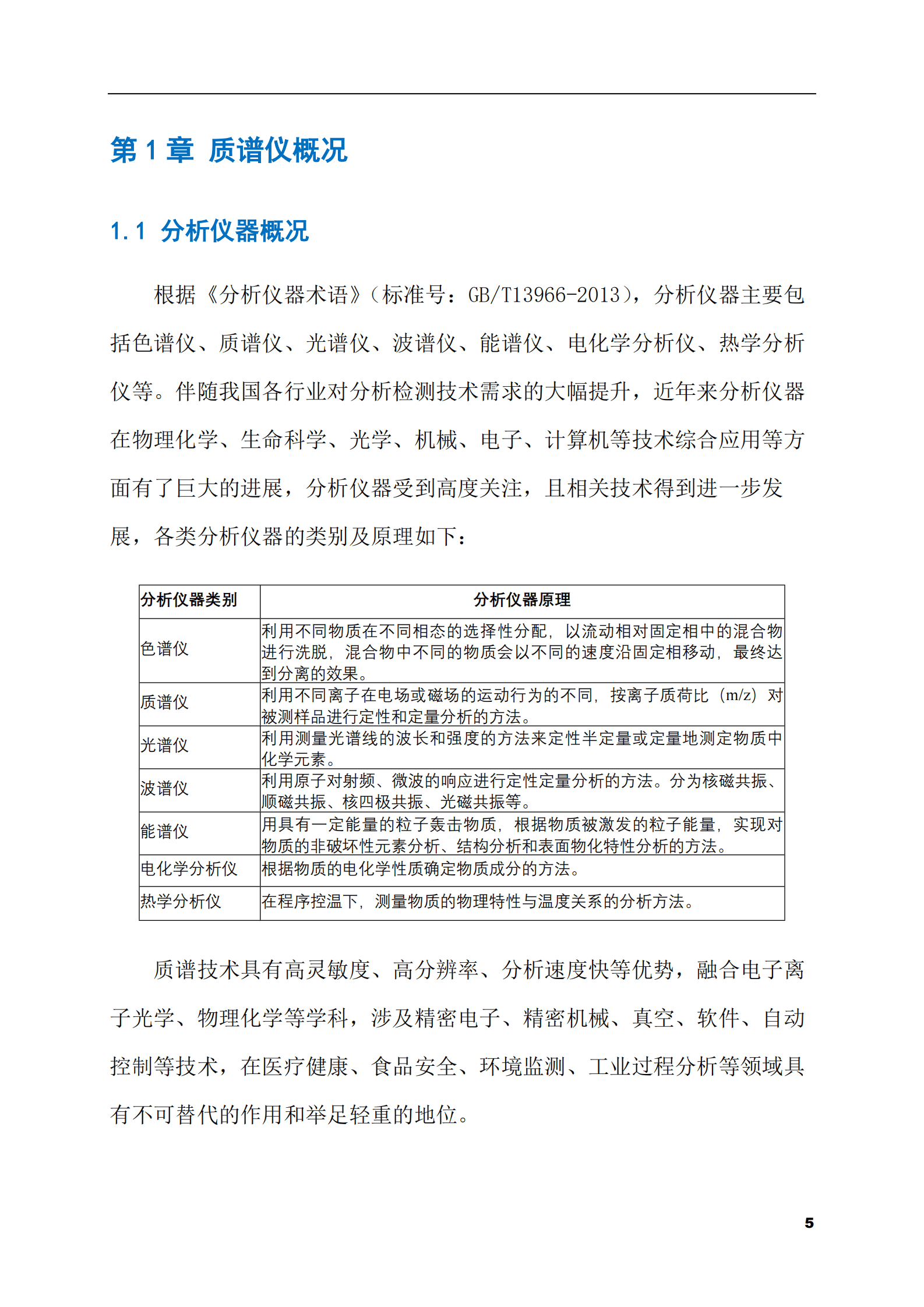 2023-2028年质谱仪市场现状与前景调研报告 第5页