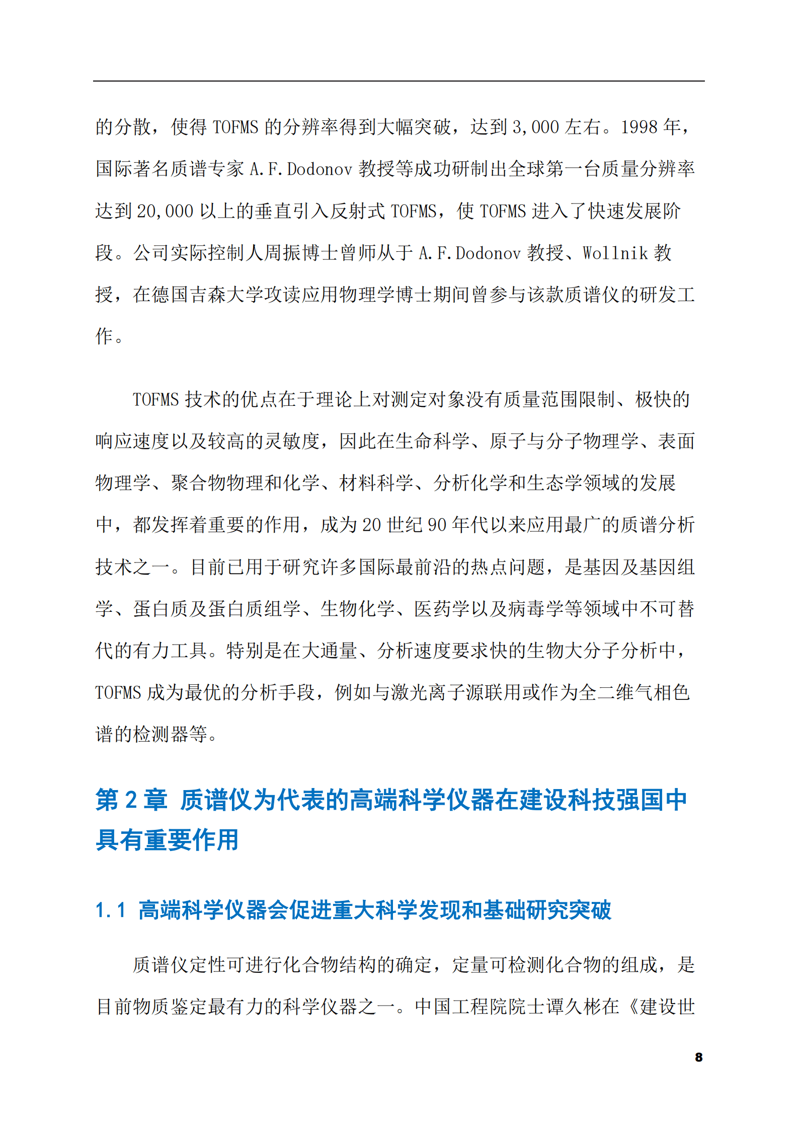2023-2028年质谱仪市场现状与前景调研报告 第8页