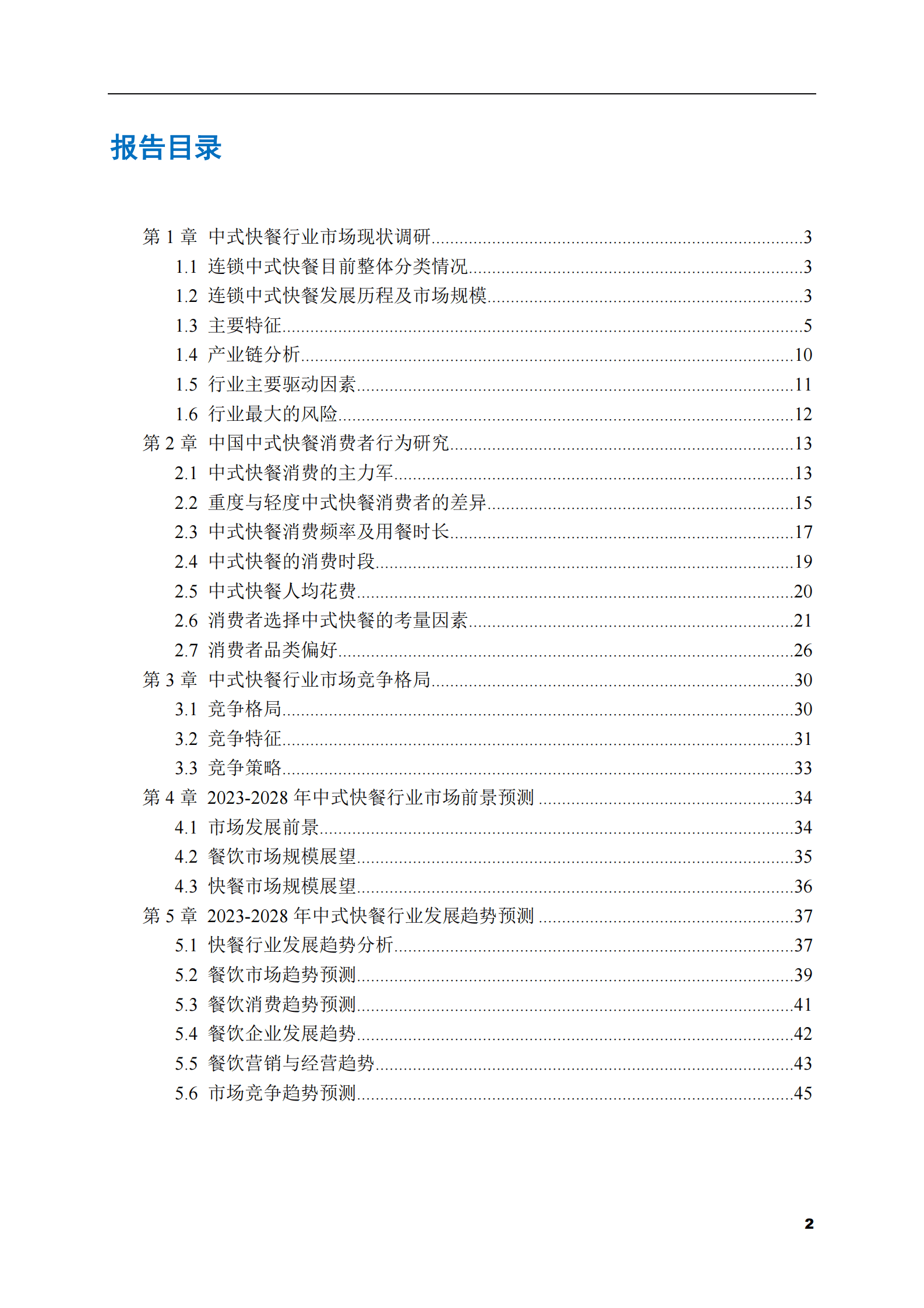 2023-2028年中式快餐市场现状与前景调研报告 第2页