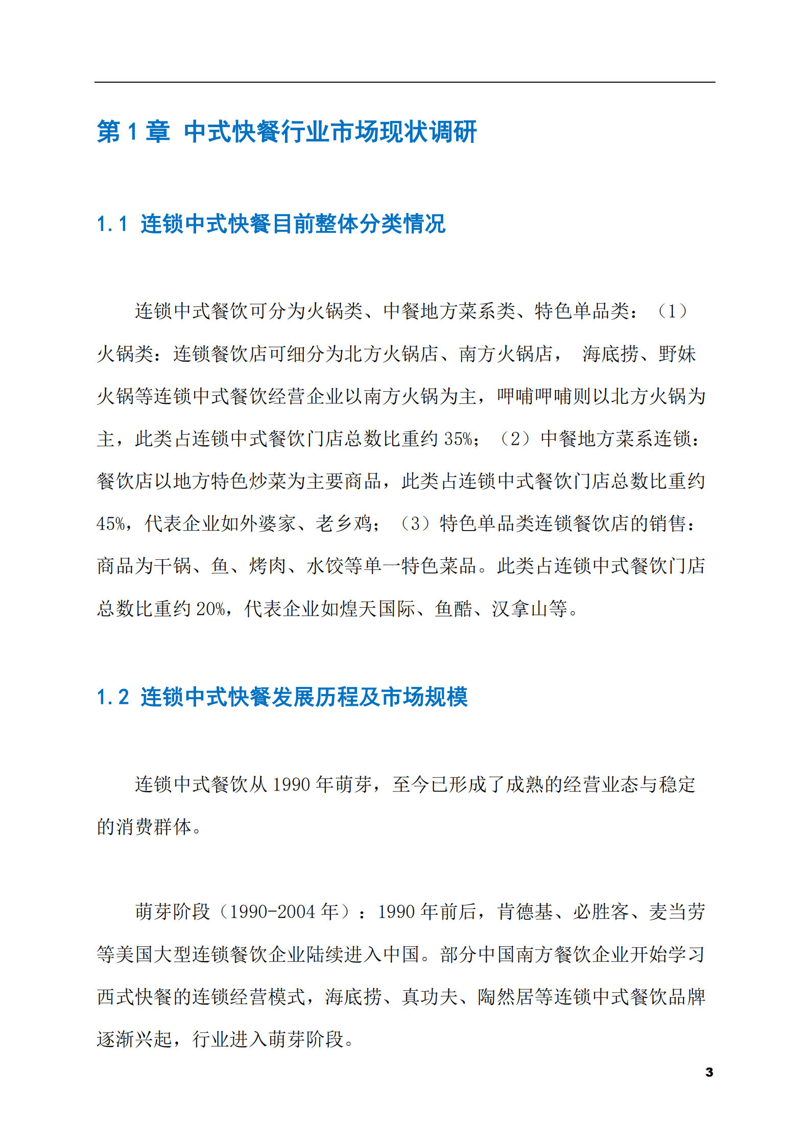 2023-2028年中式快餐市场现状与前景调研报告 第3页