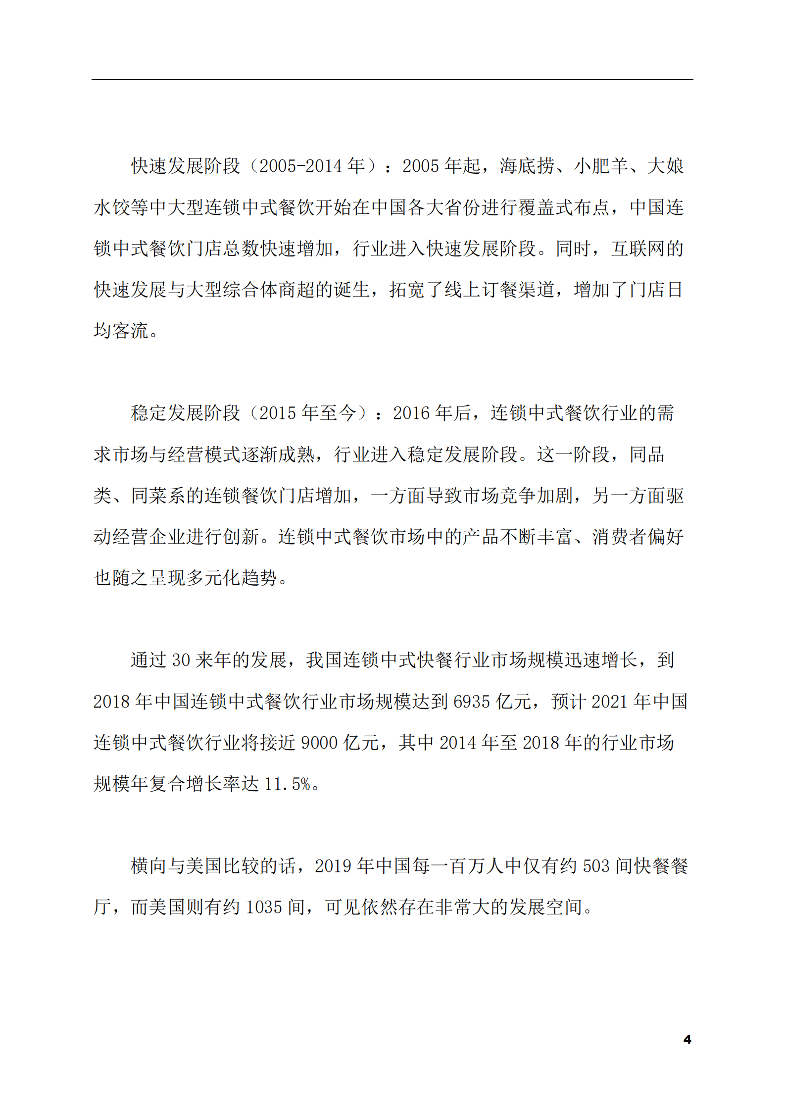 2023-2028年中式快餐市场现状与前景调研报告 第4页