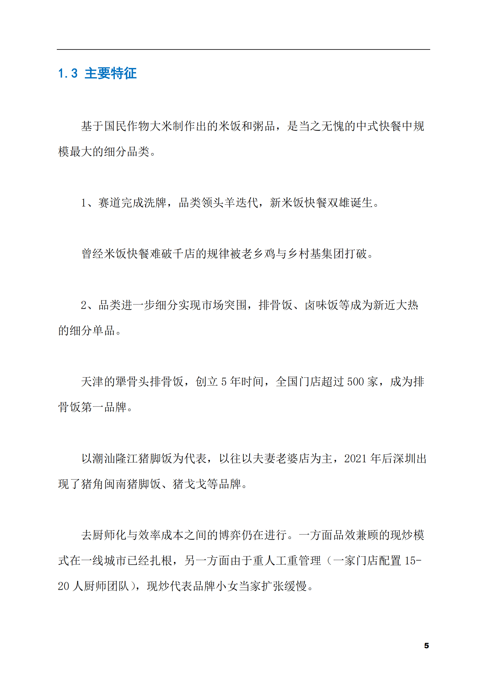 2023-2028年中式快餐市场现状与前景调研报告 第5页