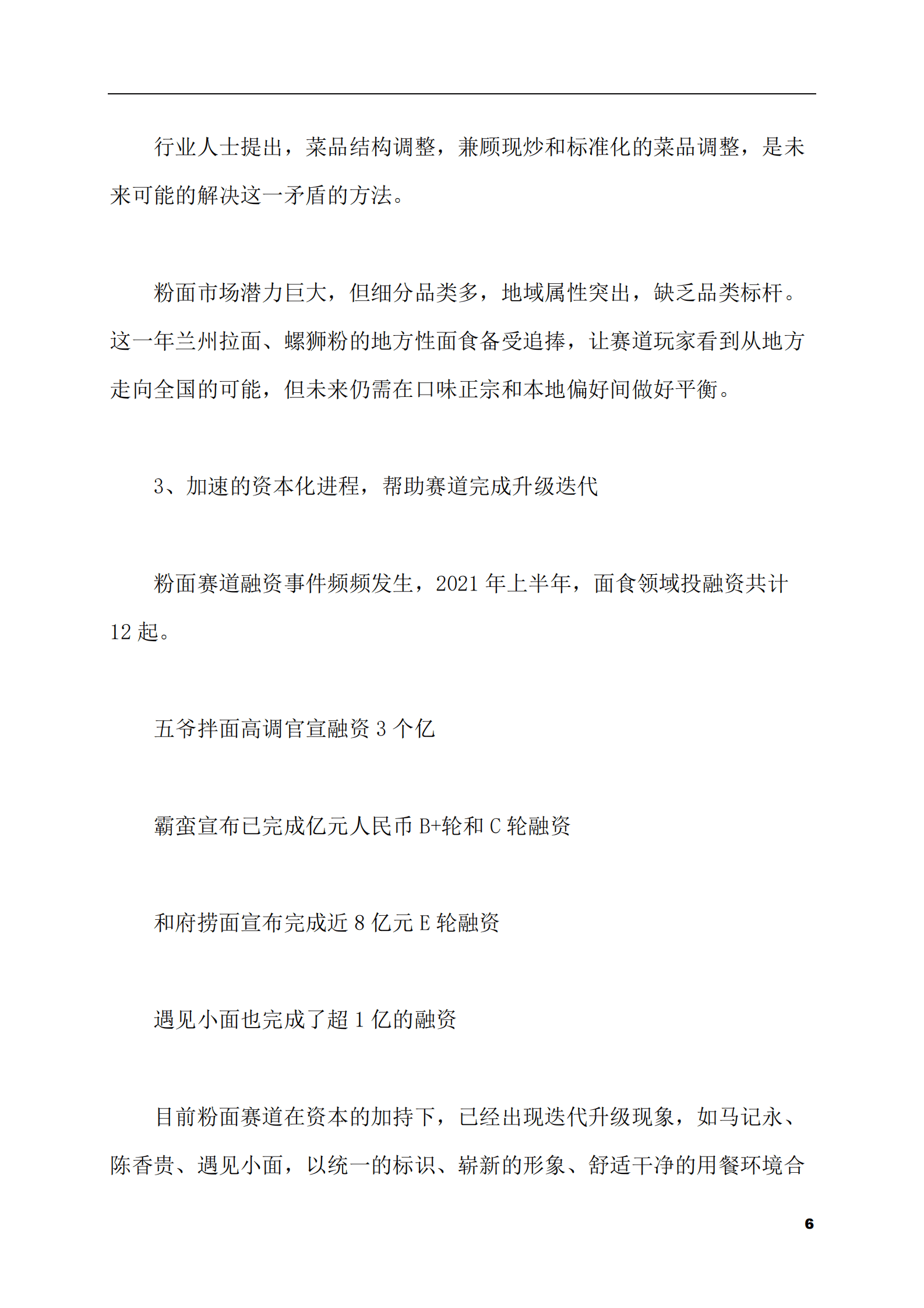 2023-2028年中式快餐市场现状与前景调研报告 第6页