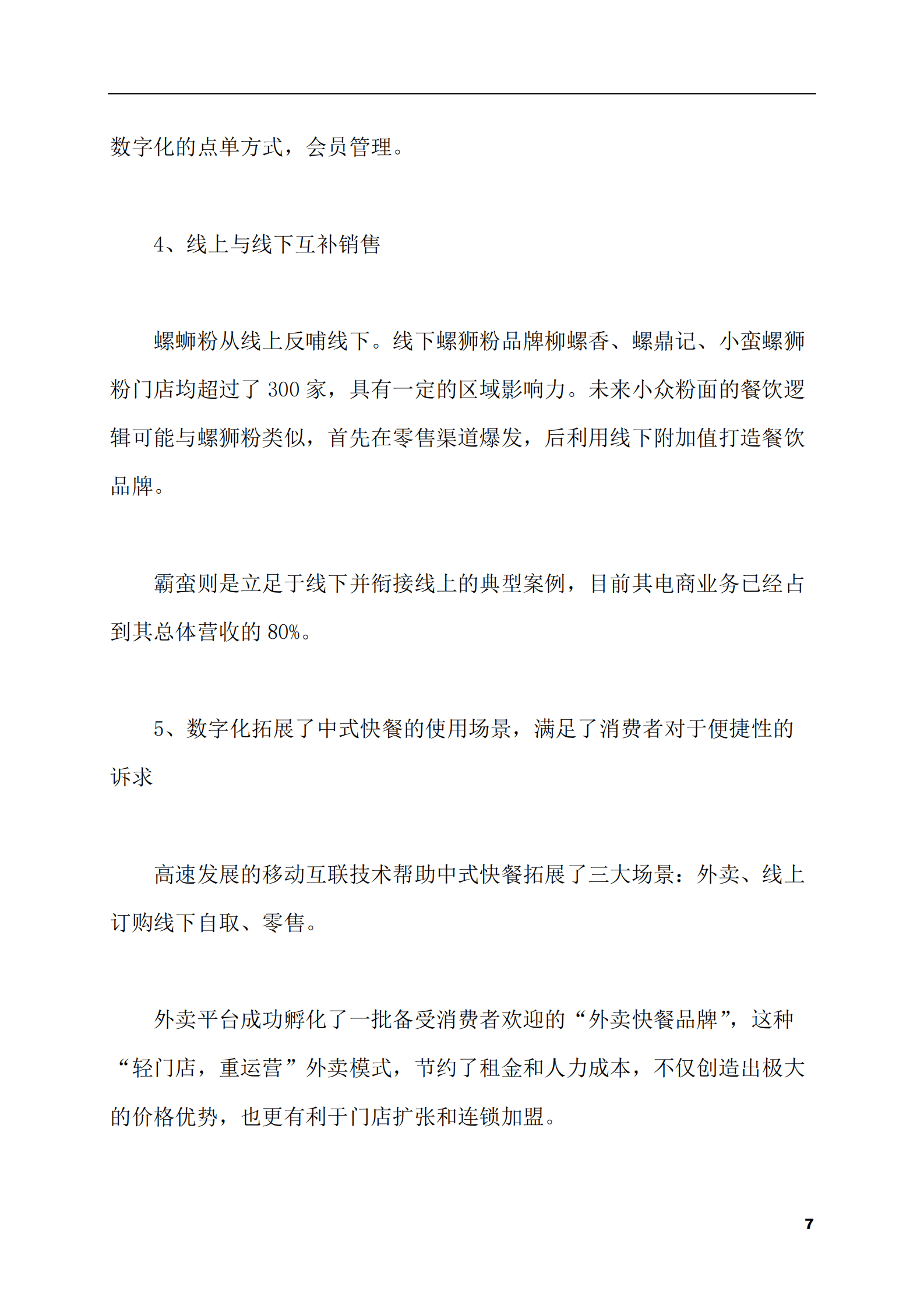 2023-2028年中式快餐市场现状与前景调研报告 第7页