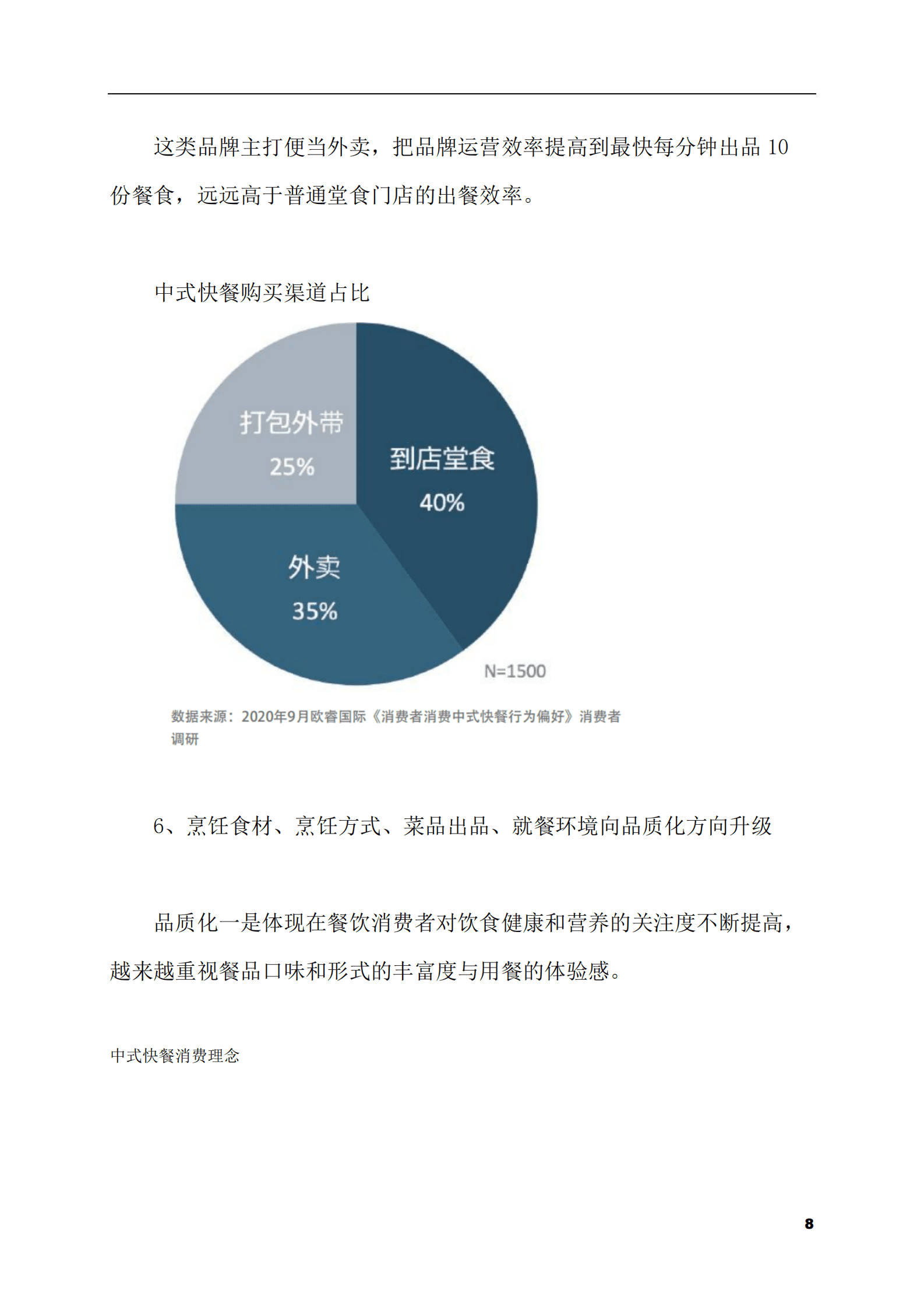2023-2028年中式快餐市场现状与前景调研报告 第8页
