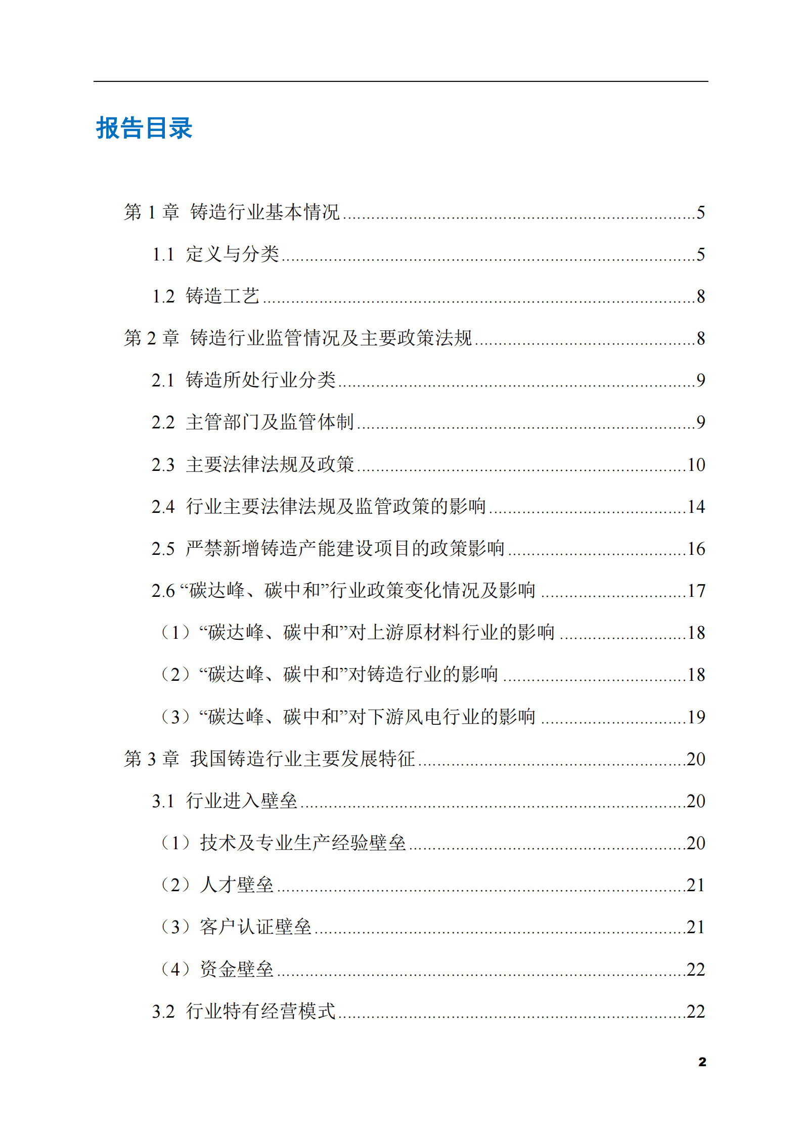 2023-2028年铸造市场现状与前景调研报告 第2页