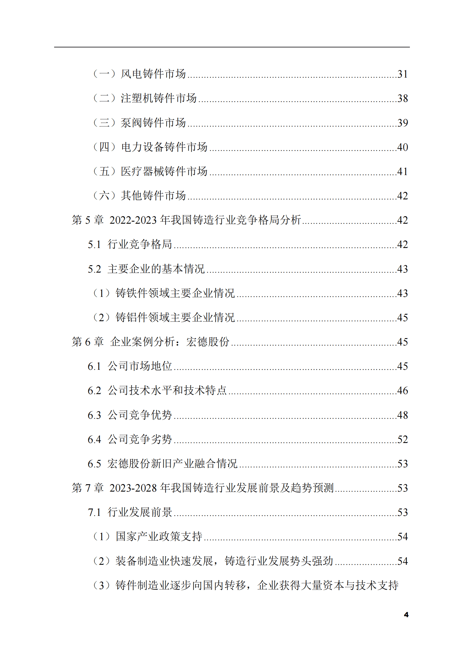 2023-2028年铸造市场现状与前景调研报告 第4页