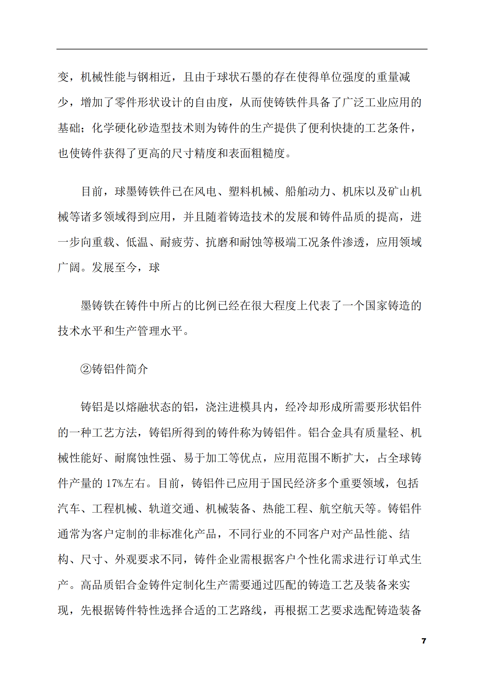 2023-2028年铸造市场现状与前景调研报告 第7页