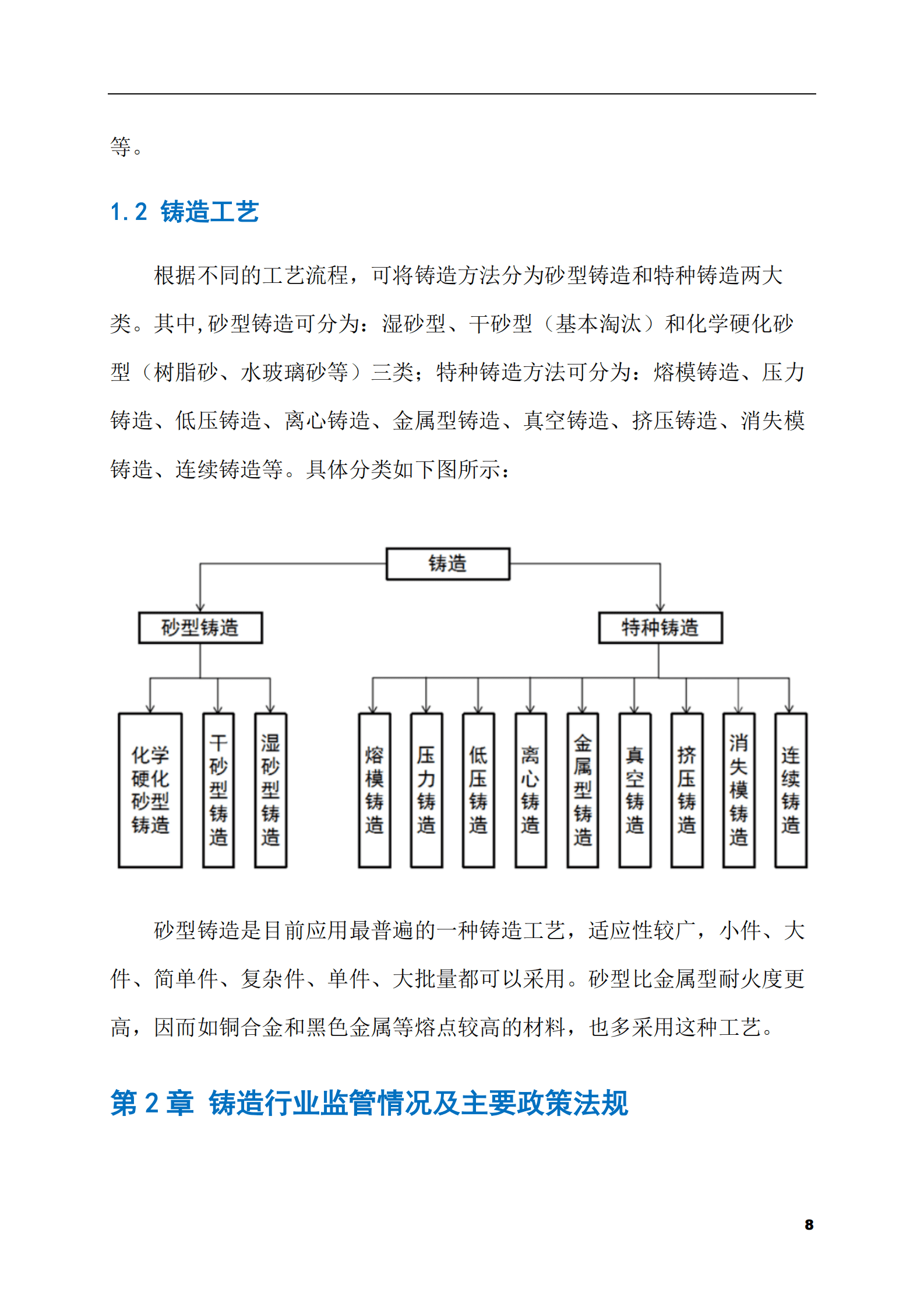 2023-2028年铸造市场现状与前景调研报告 第8页